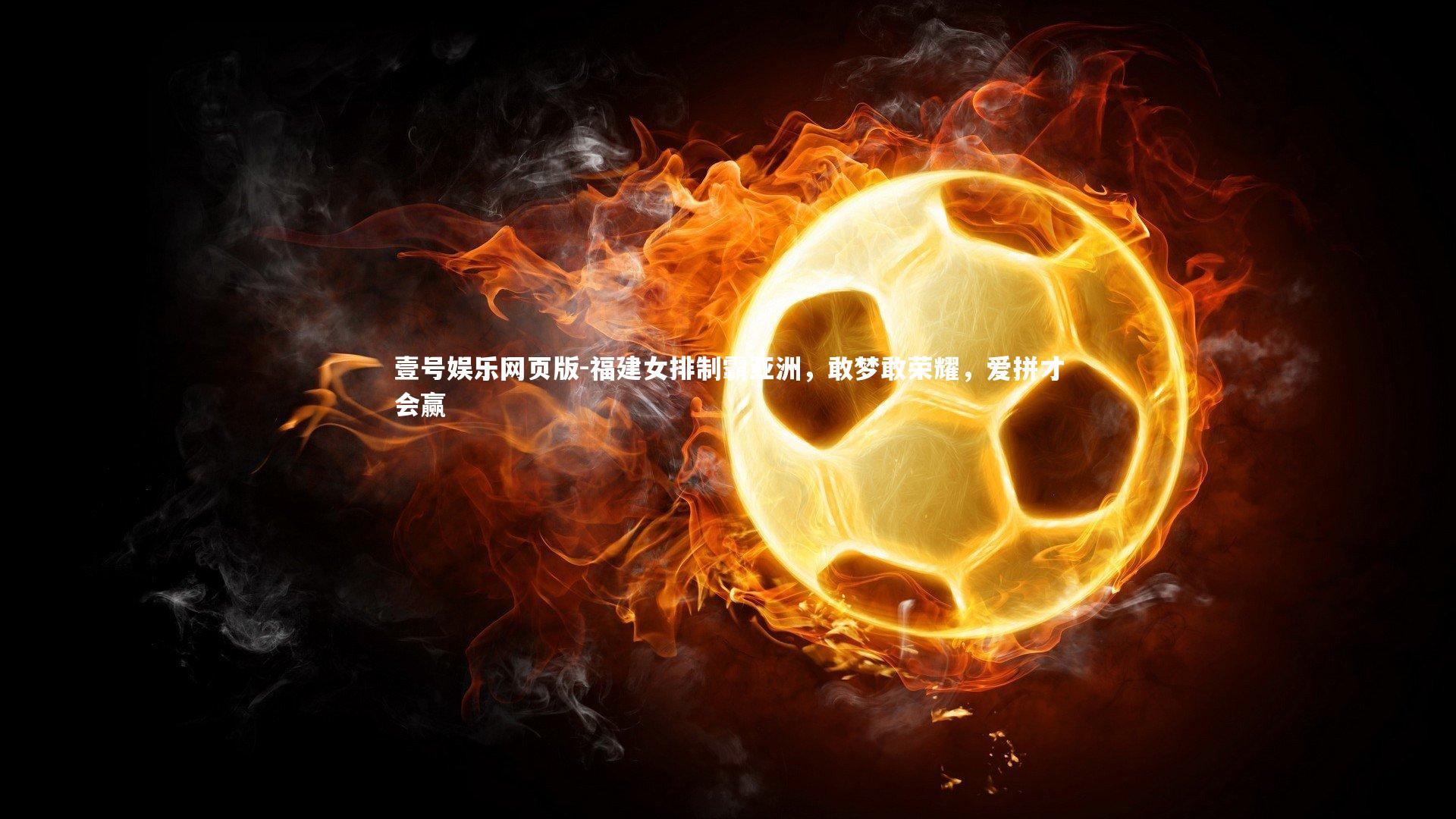 福建女排制霸亚洲,敢梦敢荣耀,爱拼才会赢