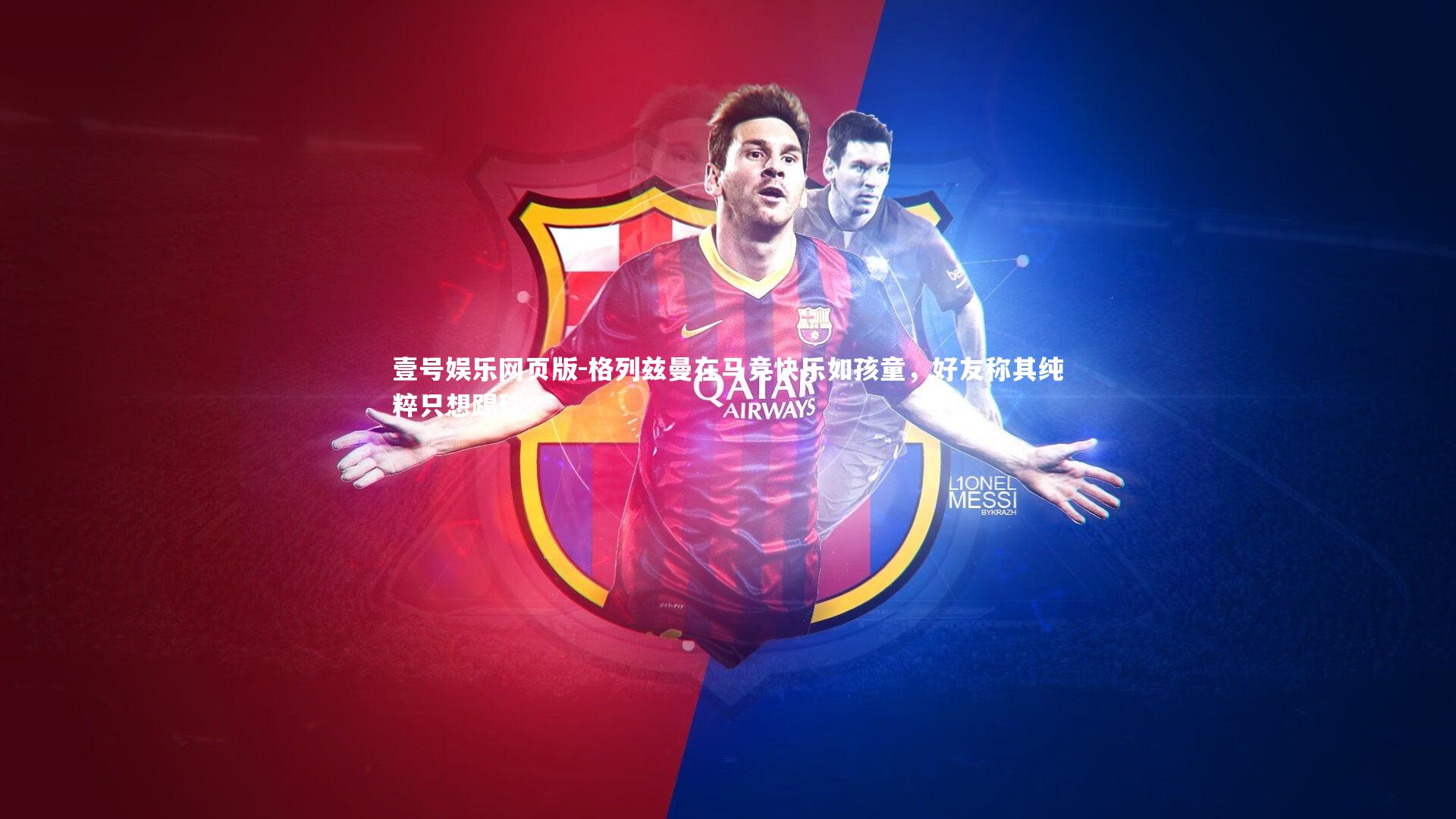 格列兹曼在马竞快乐如孩童,好友称其纯粹只想踢球