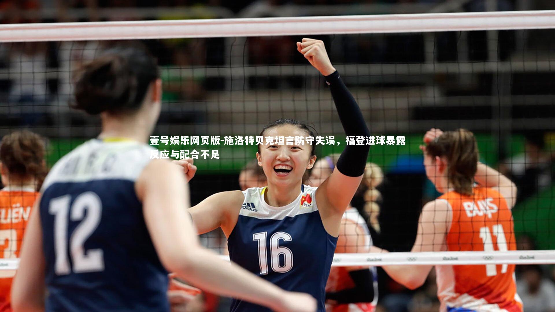 施洛特贝克坦言防守失误,福登进球暴露反应与配合不足