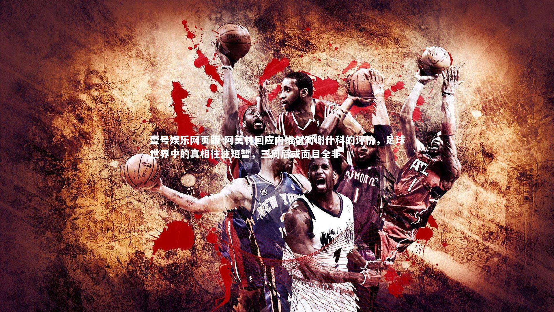 阿莫林回应内维尔对谢什科的评价，足球世界中的真相往往短暂，三周后或面目全非