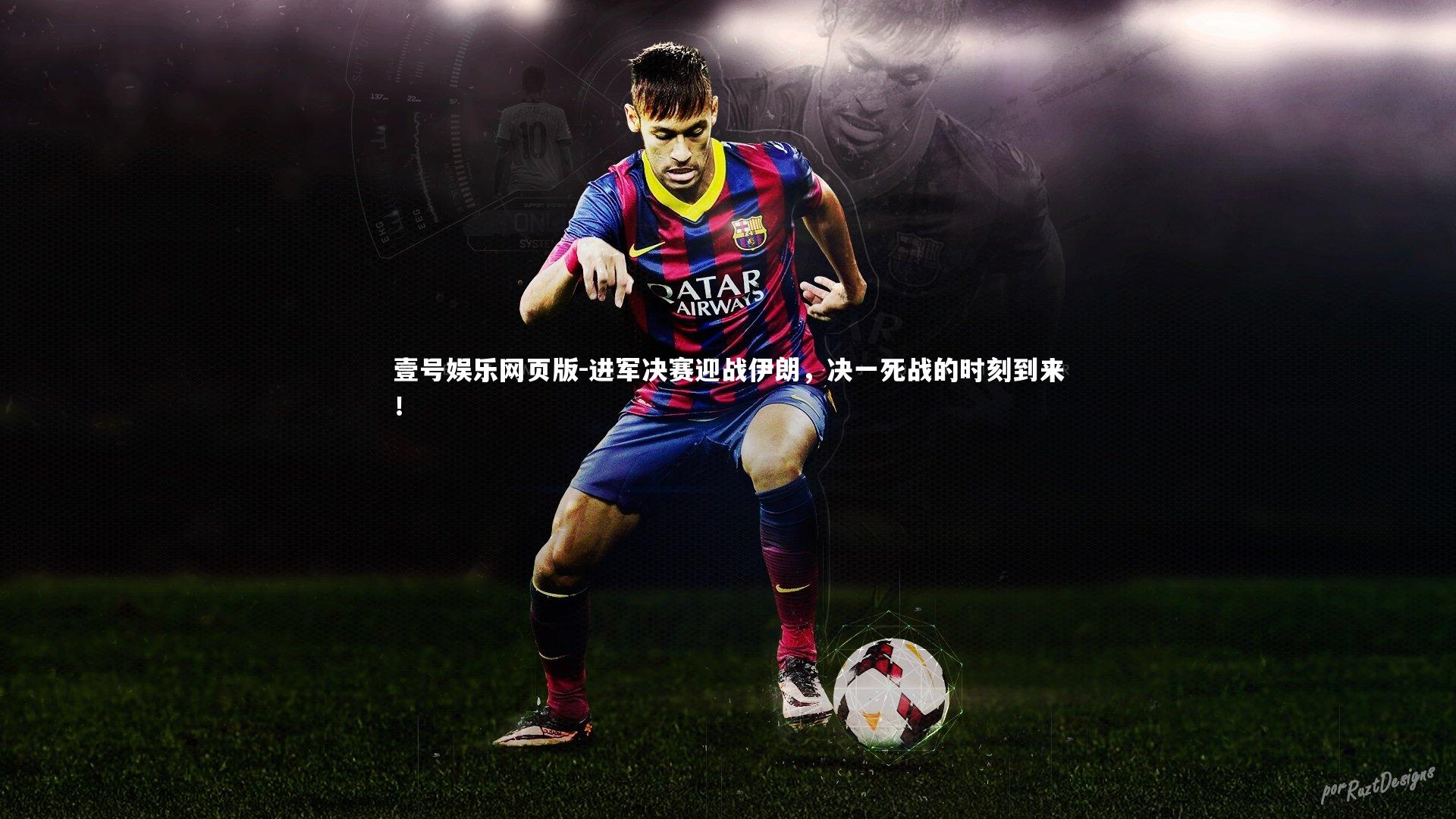 进军决赛迎战伊朗,决一死战的时刻到来!