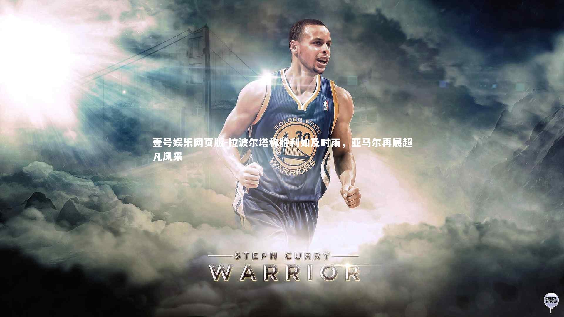 拉波尔塔称胜利如及时雨,亚马尔再展超凡风采