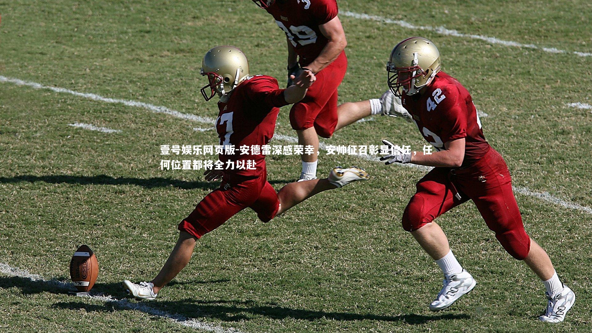 安德雷深感荣幸,安帅征召彰显信任,任何位置都将全力以赴