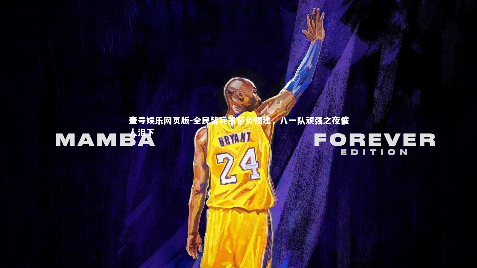 全民皆兵虽憾负福建,八一队顽强之夜催人泪下