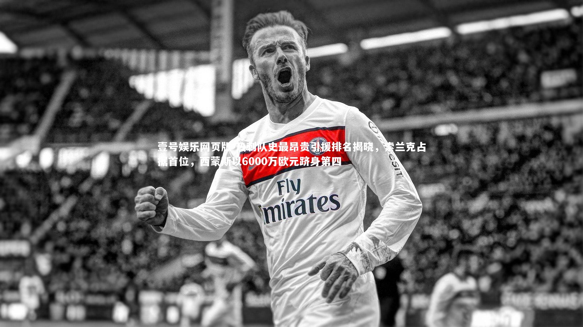 热刺队史最昂贵引援排名揭晓,索兰克占据首位,西蒙斯以6000万欧元跻身第四