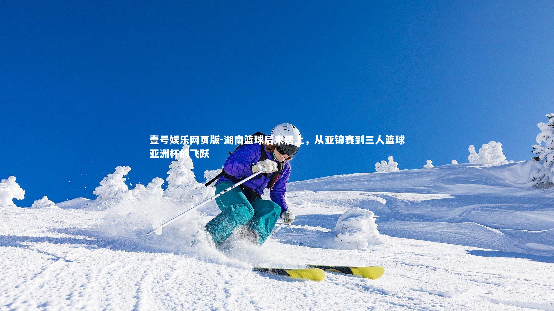 湖南篮球后来居上,从亚锦赛到三人篮球亚洲杯的飞跃