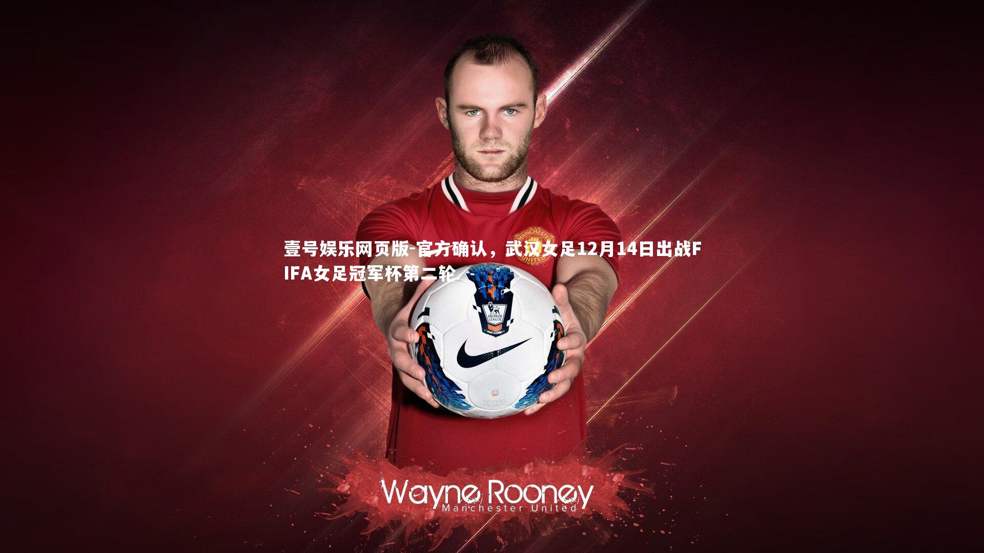 官方确认,武汉女足12月14日出战FIFA女足冠军杯第二轮