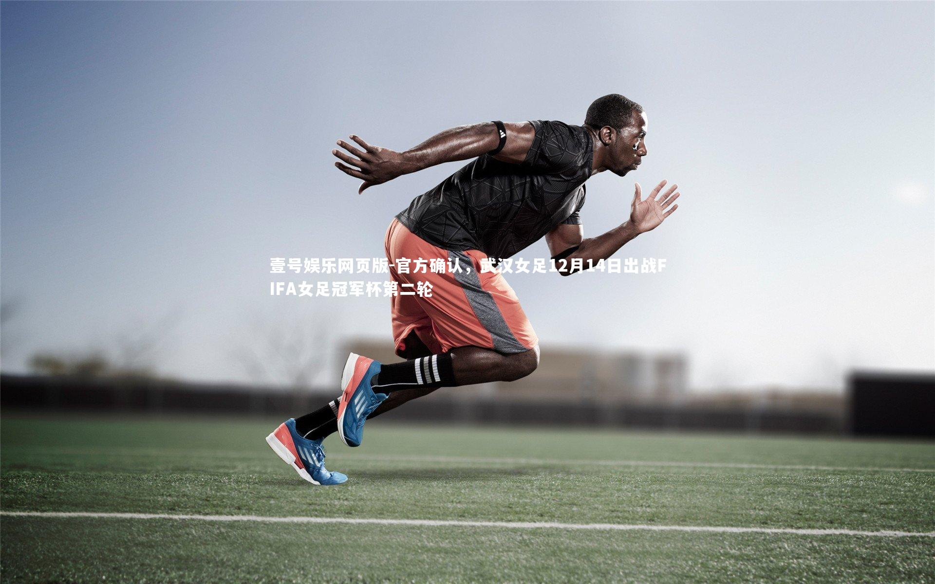 官方确认,武汉女足12月14日出战FIFA女足冠军杯第二轮