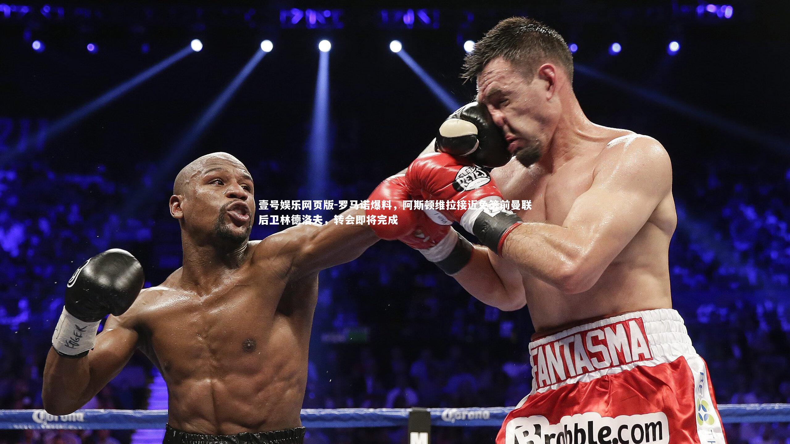 罗马诺爆料,阿斯顿维拉接近免签前曼联后卫林德洛夫,转会即将完成