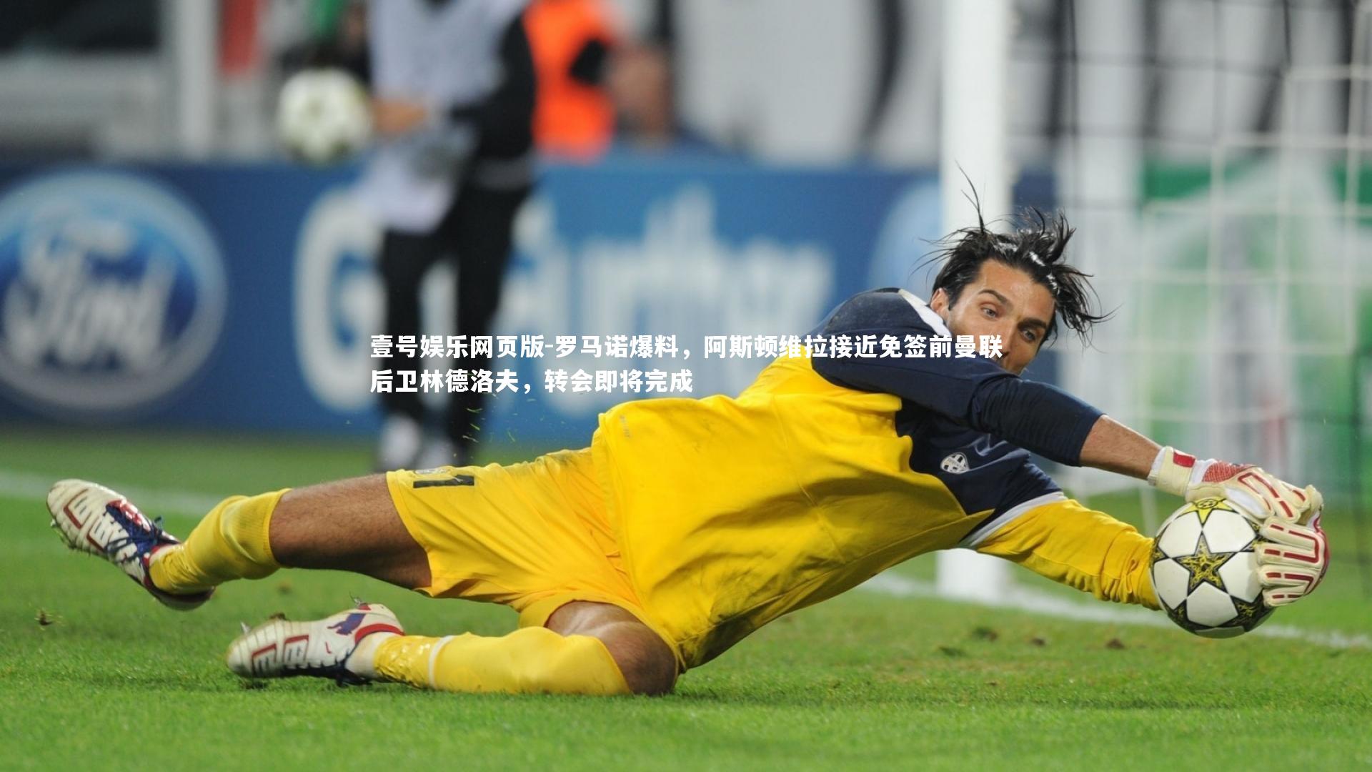 罗马诺爆料,阿斯顿维拉接近免签前曼联后卫林德洛夫,转会即将完成