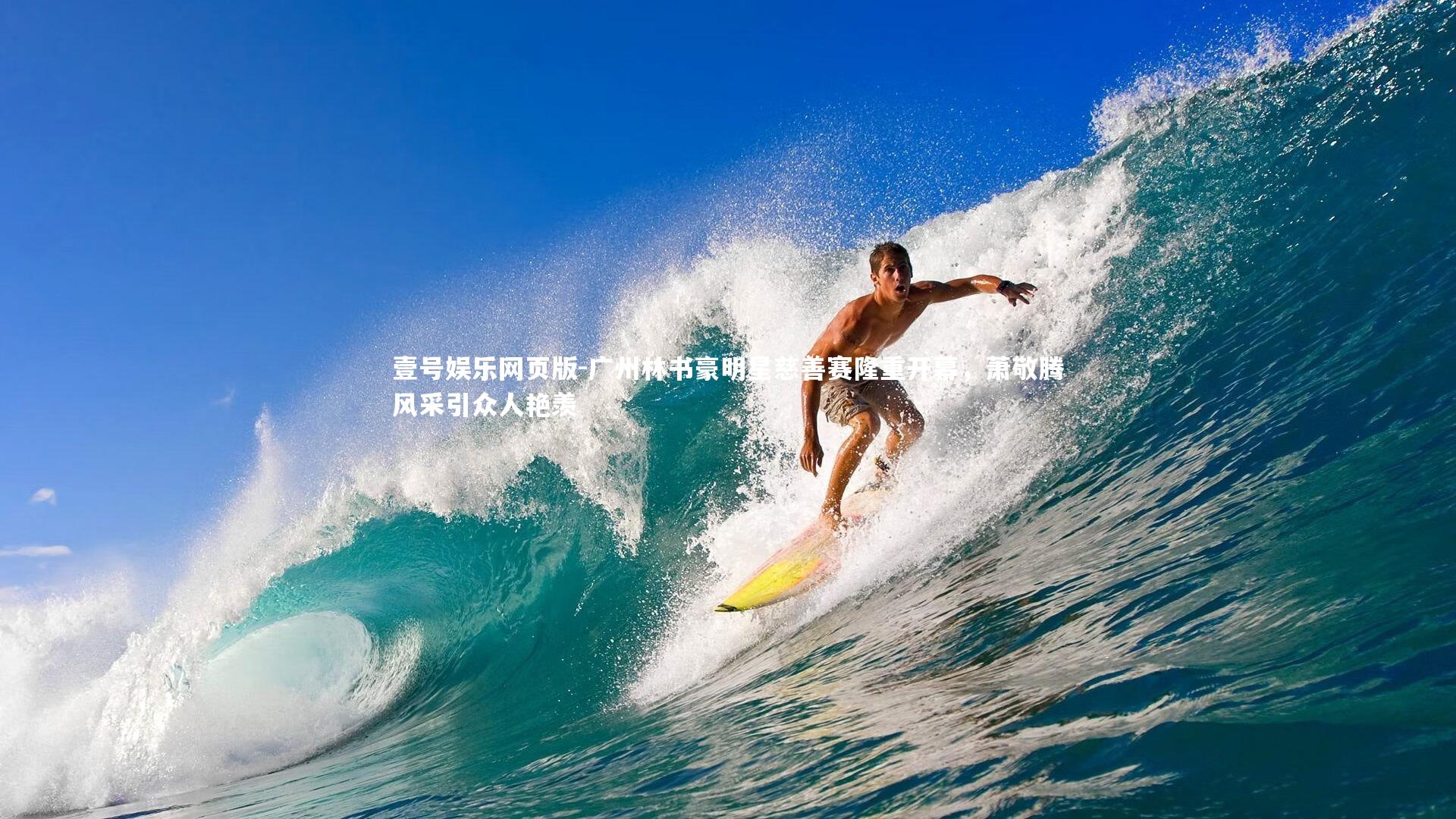 广州林书豪明星慈善赛隆重开幕,萧敬腾风采引众人艳羡