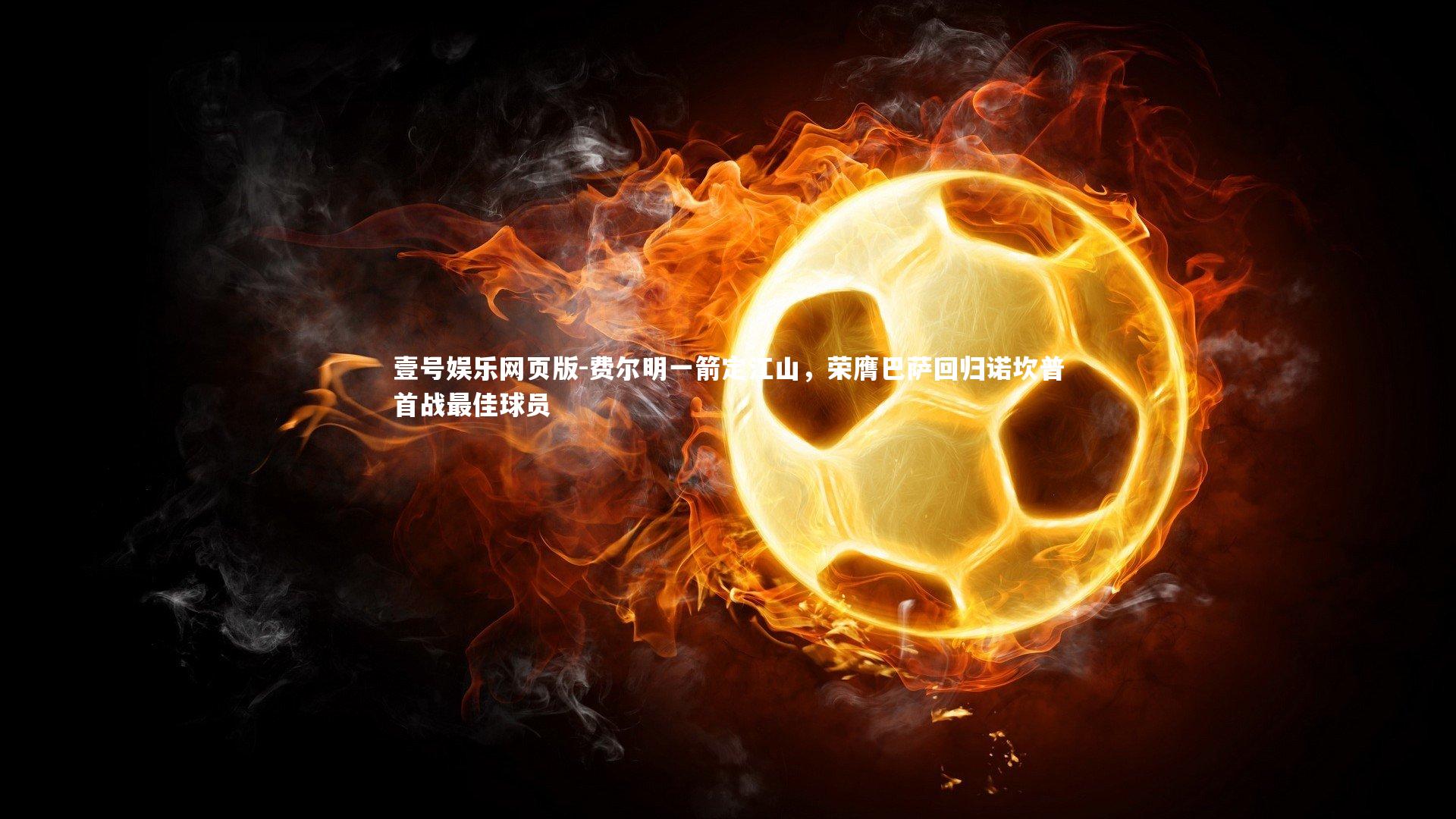 费尔明一箭定江山,荣膺巴萨回归诺坎普首战最佳球员