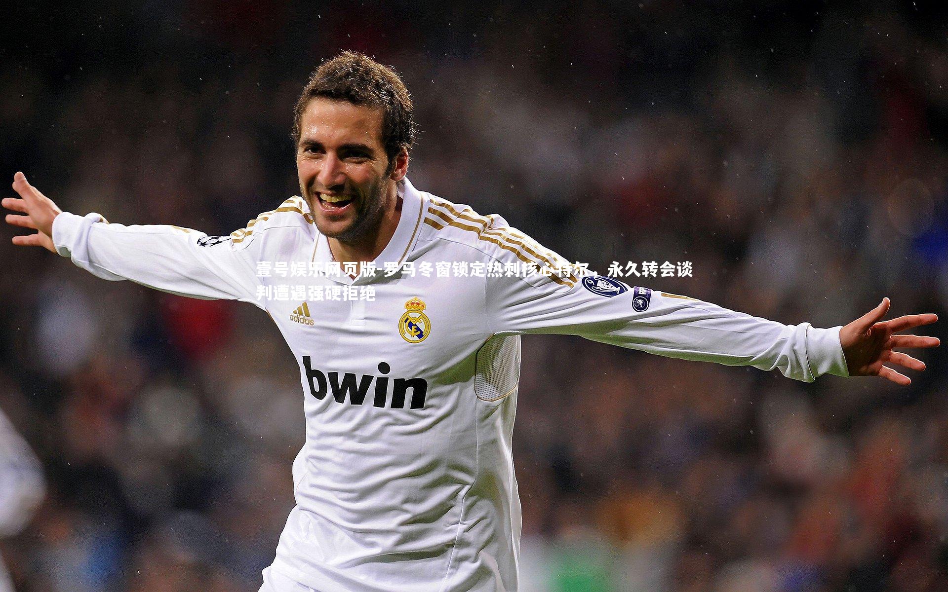 罗马冬窗锁定热刺核心特尔,永久转会谈判遭遇强硬拒绝