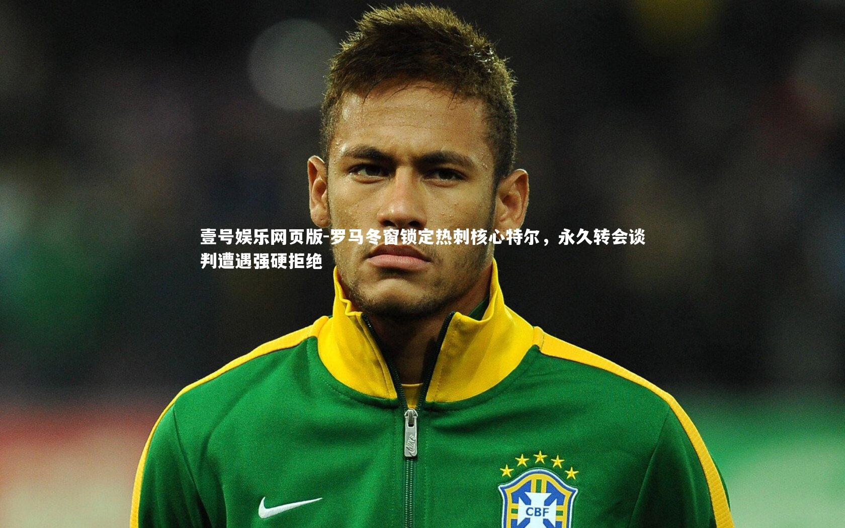 罗马冬窗锁定热刺核心特尔,永久转会谈判遭遇强硬拒绝