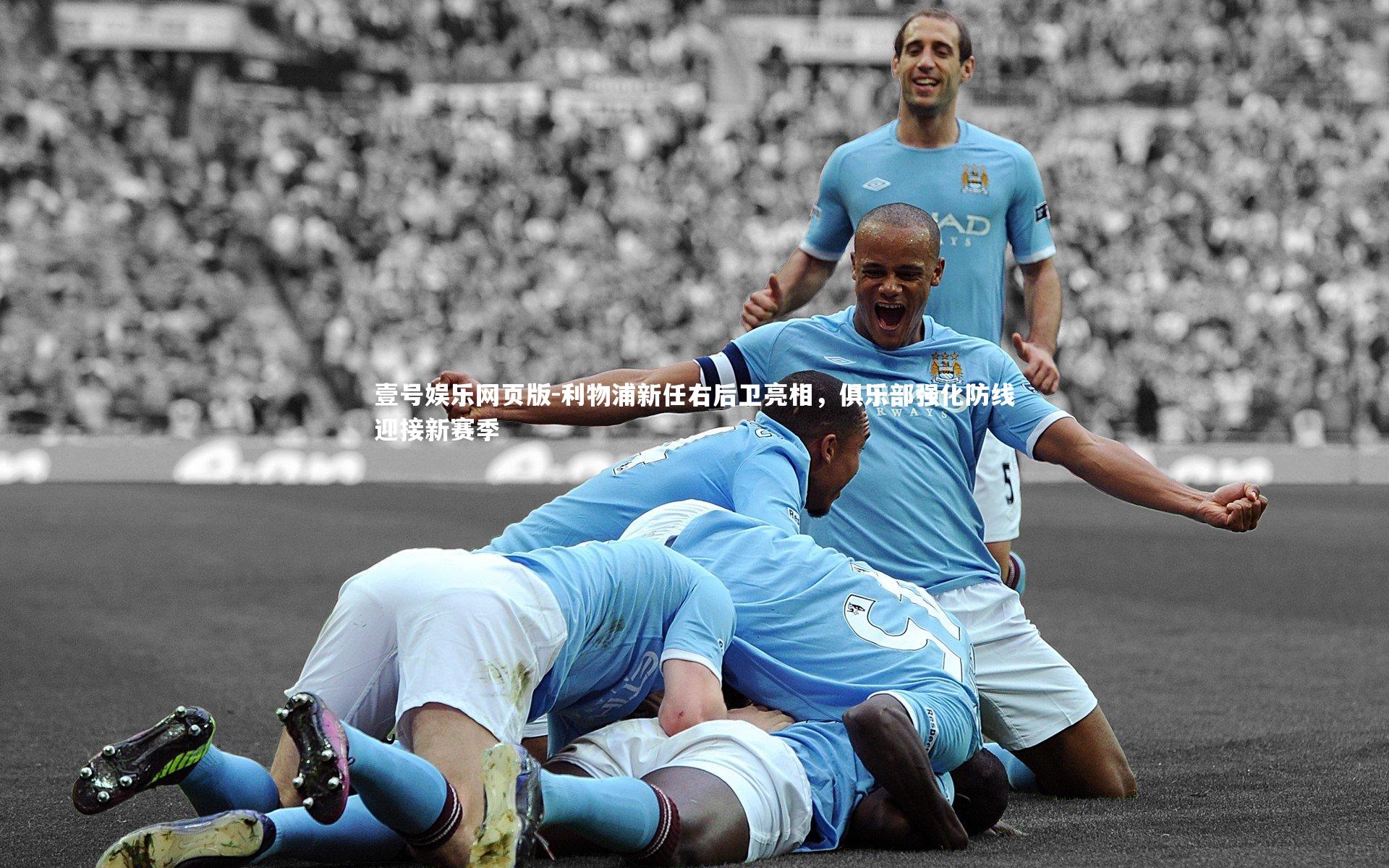 利物浦新任右后卫亮相,俱乐部强化防线迎接新赛季