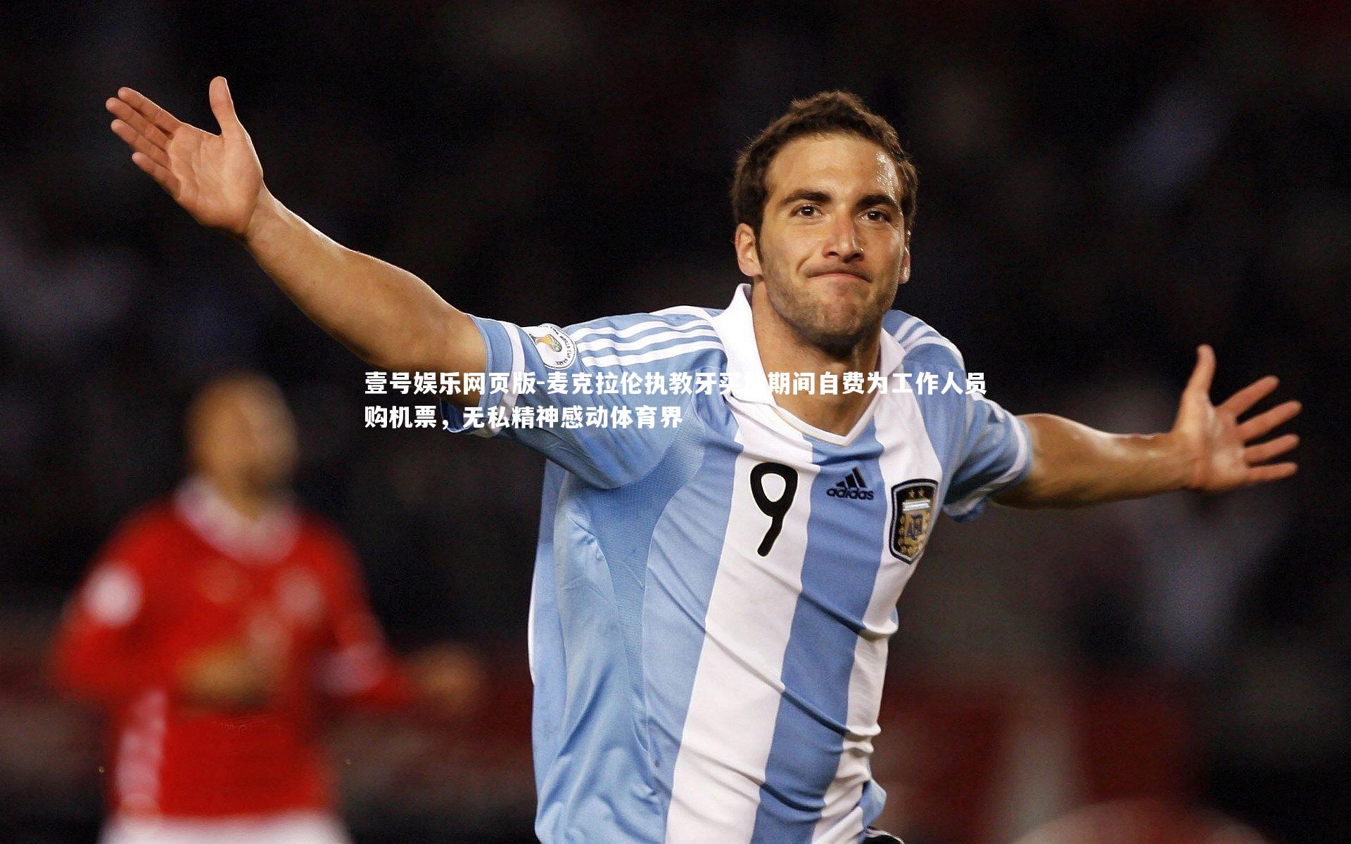 麦克拉伦执教牙买加期间自费为工作人员购机票,无私精神感动体育界