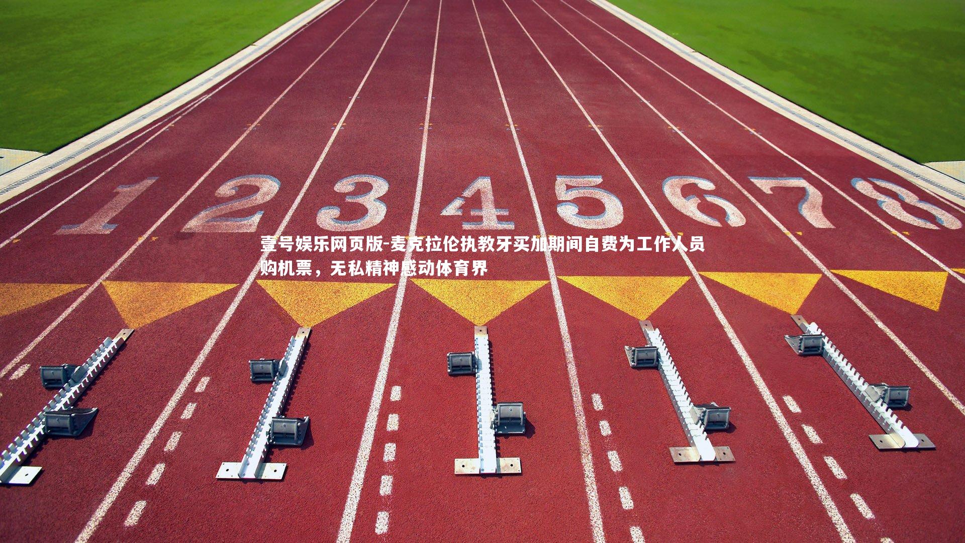 麦克拉伦执教牙买加期间自费为工作人员购机票,无私精神感动体育界