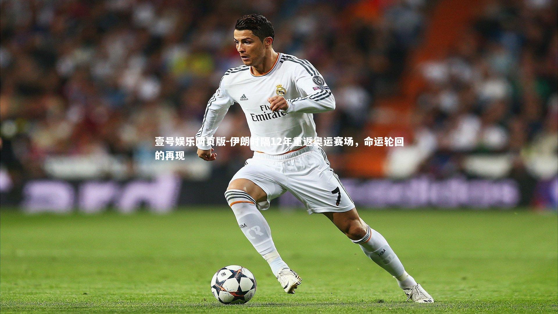 伊朗时隔12年重返奥运赛场,命运轮回的再现