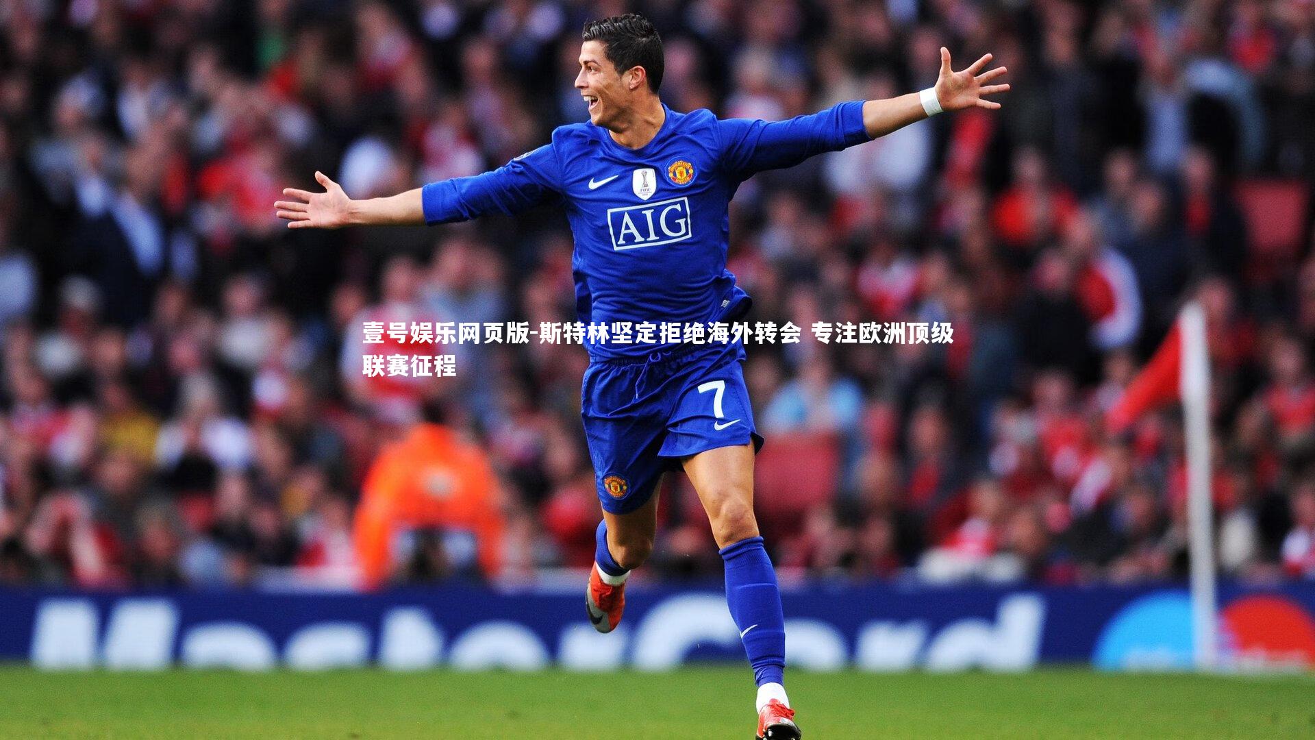 斯特林坚定拒绝海外转会 专注欧洲顶级联赛征程