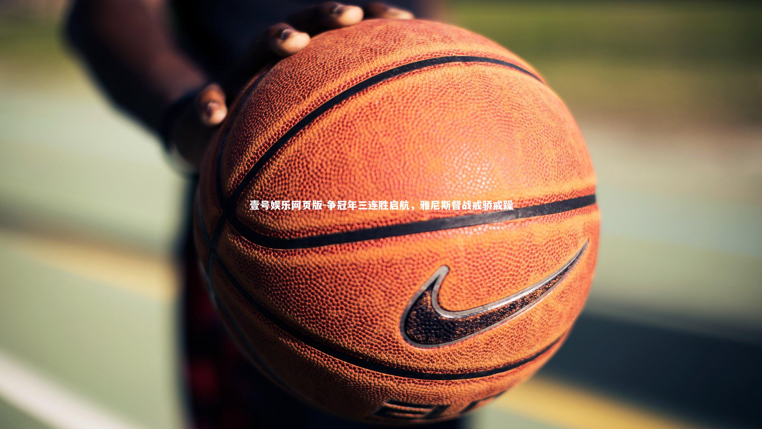 争冠年三连胜启航,雅尼斯督战戒骄戒躁