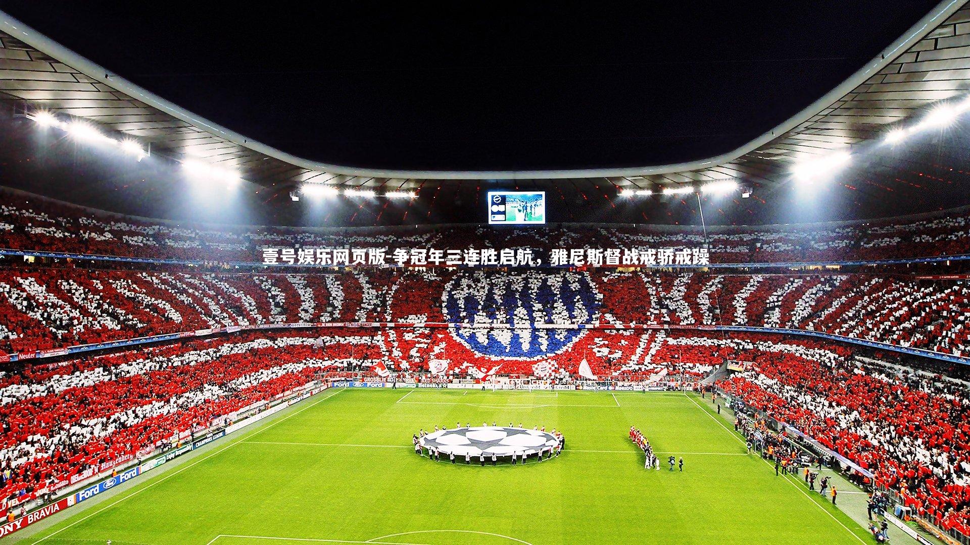 争冠年三连胜启航,雅尼斯督战戒骄戒躁