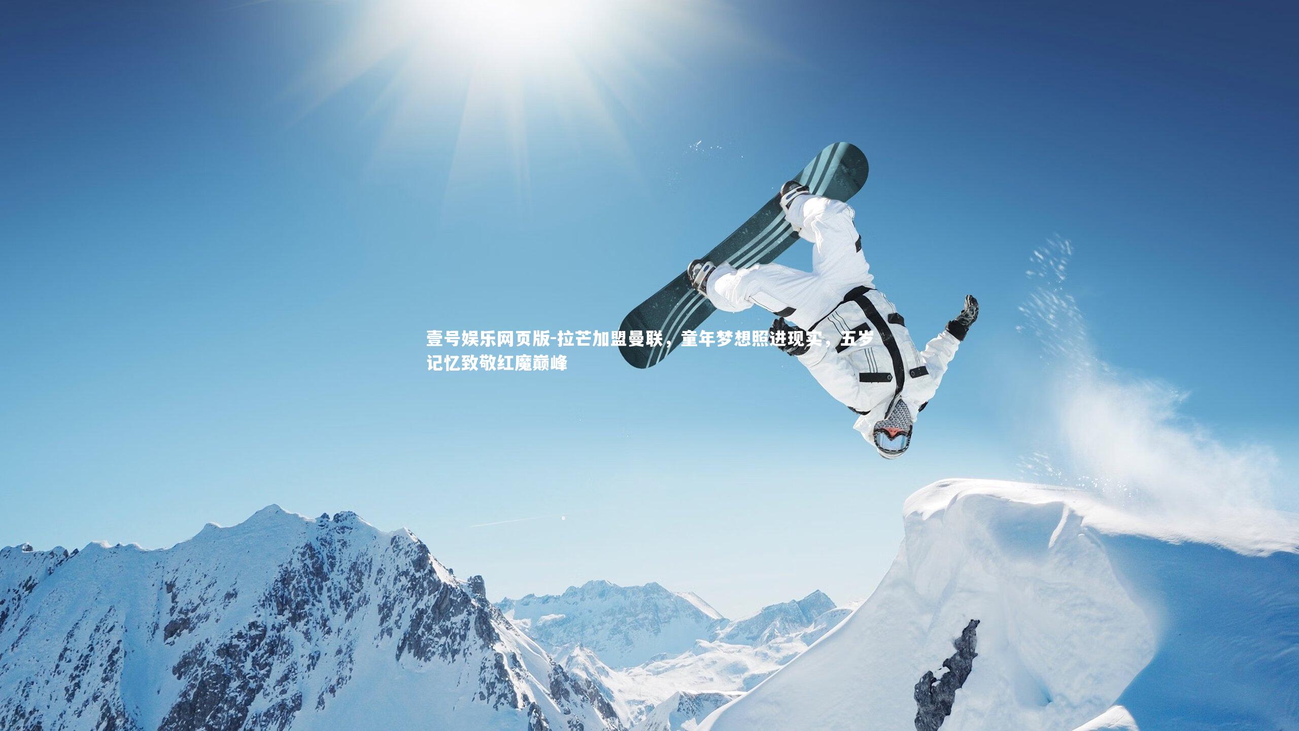 拉芒加盟曼联,童年梦想照进现实,五岁记忆致敬红魔巅峰