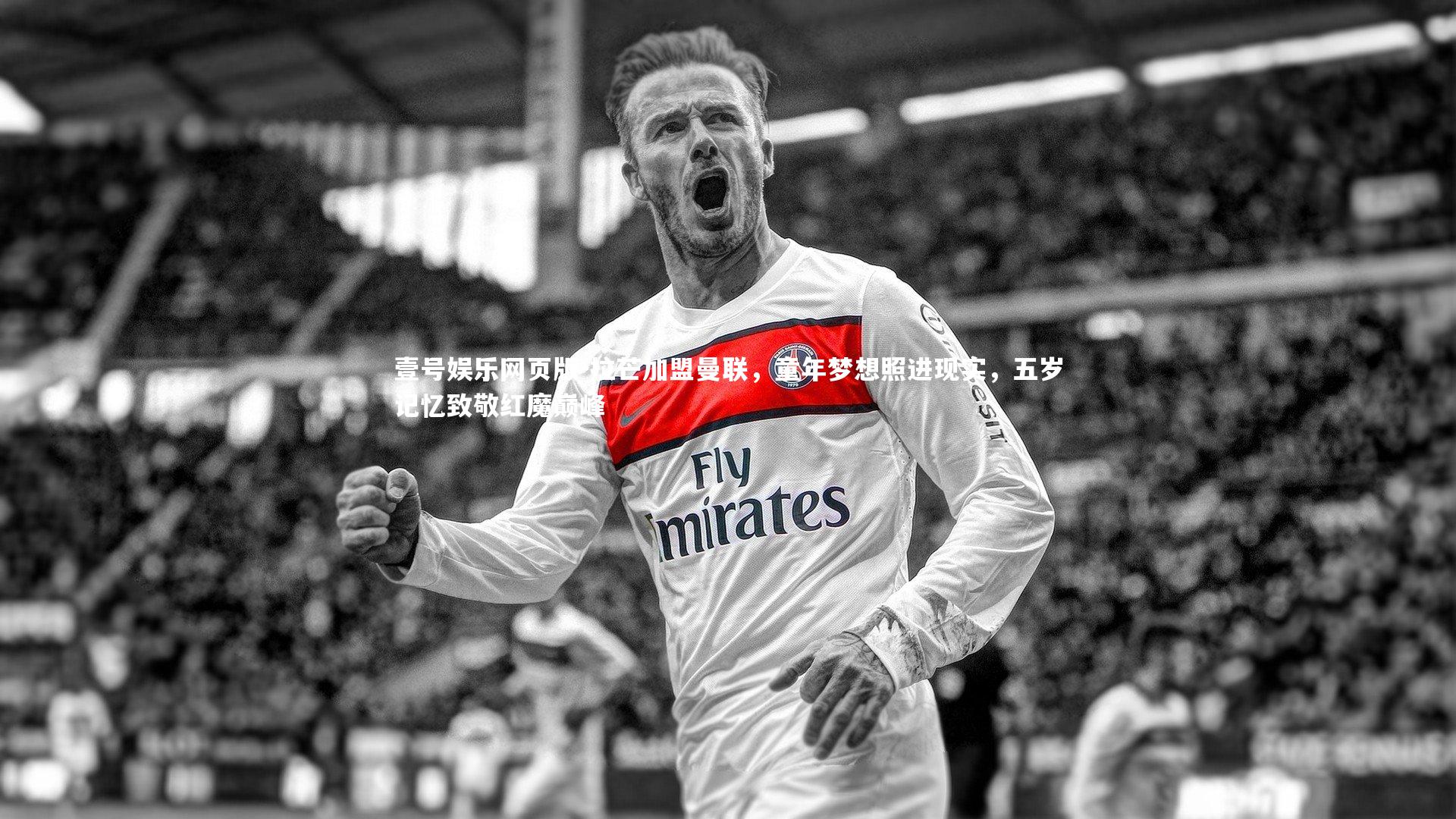 拉芒加盟曼联,童年梦想照进现实,五岁记忆致敬红魔巅峰