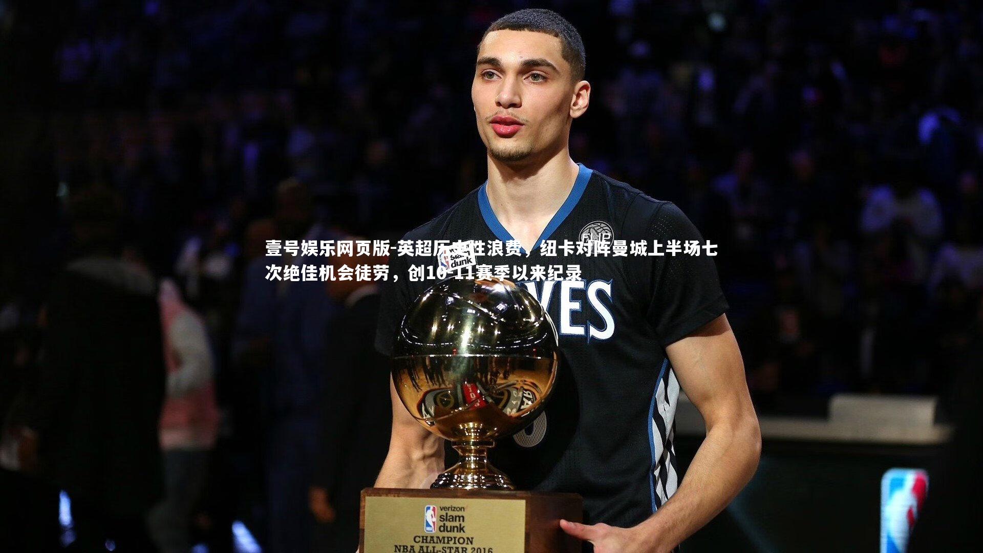 英超历史性浪费,纽卡对阵曼城上半场七次绝佳机会徒劳,创10-11赛季以来纪录