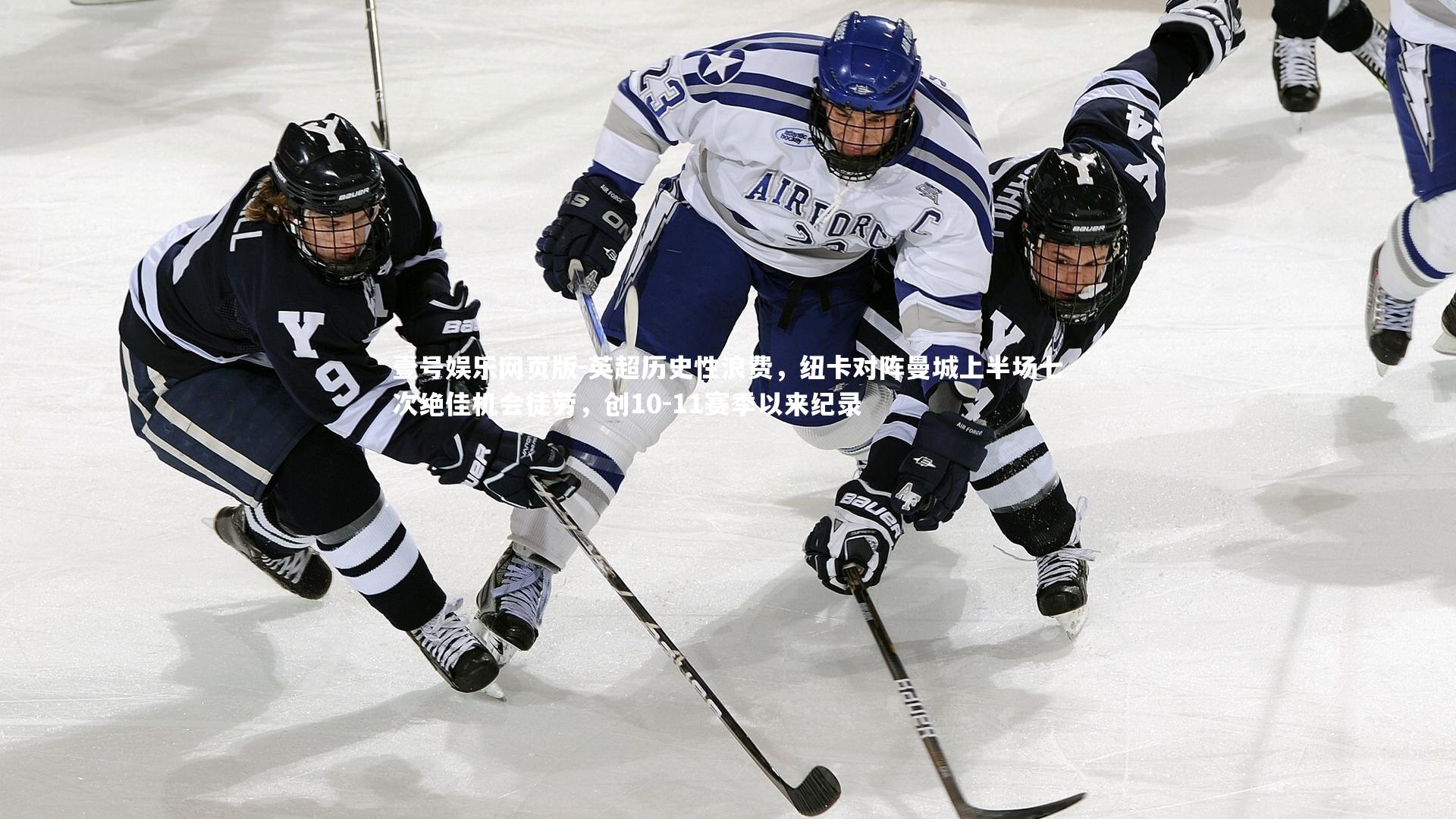 英超历史性浪费,纽卡对阵曼城上半场七次绝佳机会徒劳,创10-11赛季以来纪录