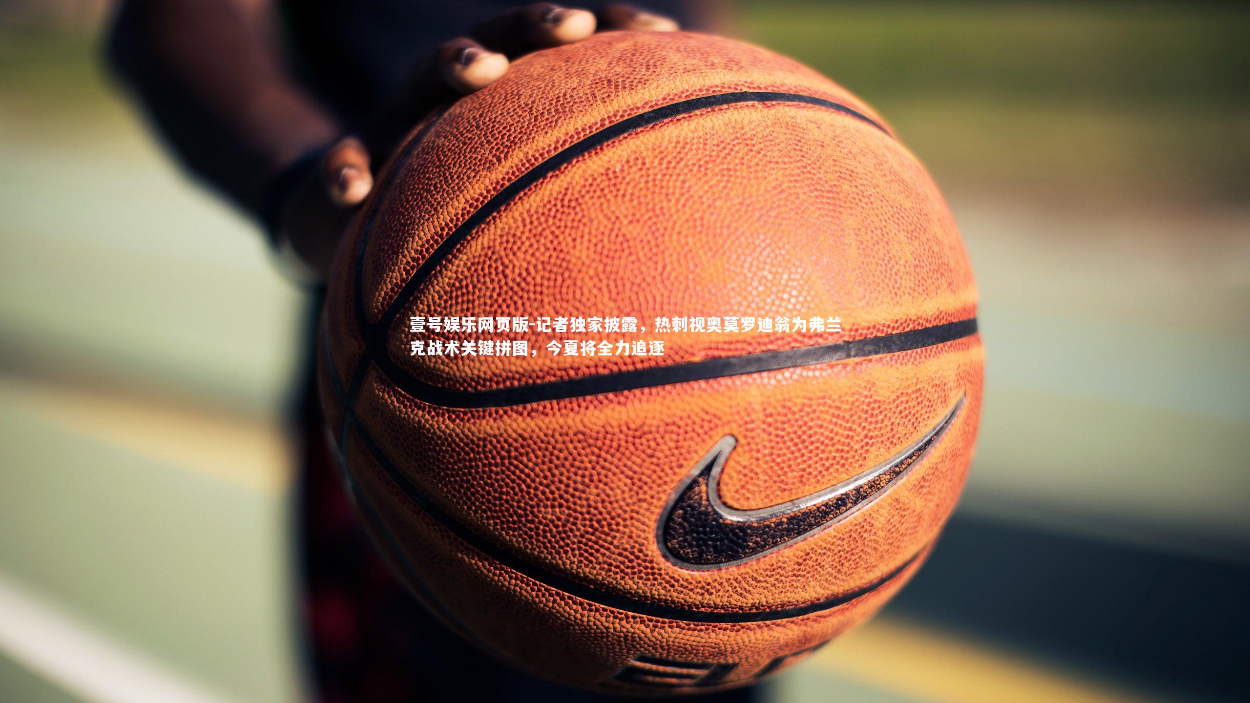 记者独家披露,热刺视奥莫罗迪翁为弗兰克战术关键拼图,今夏将全力追逐