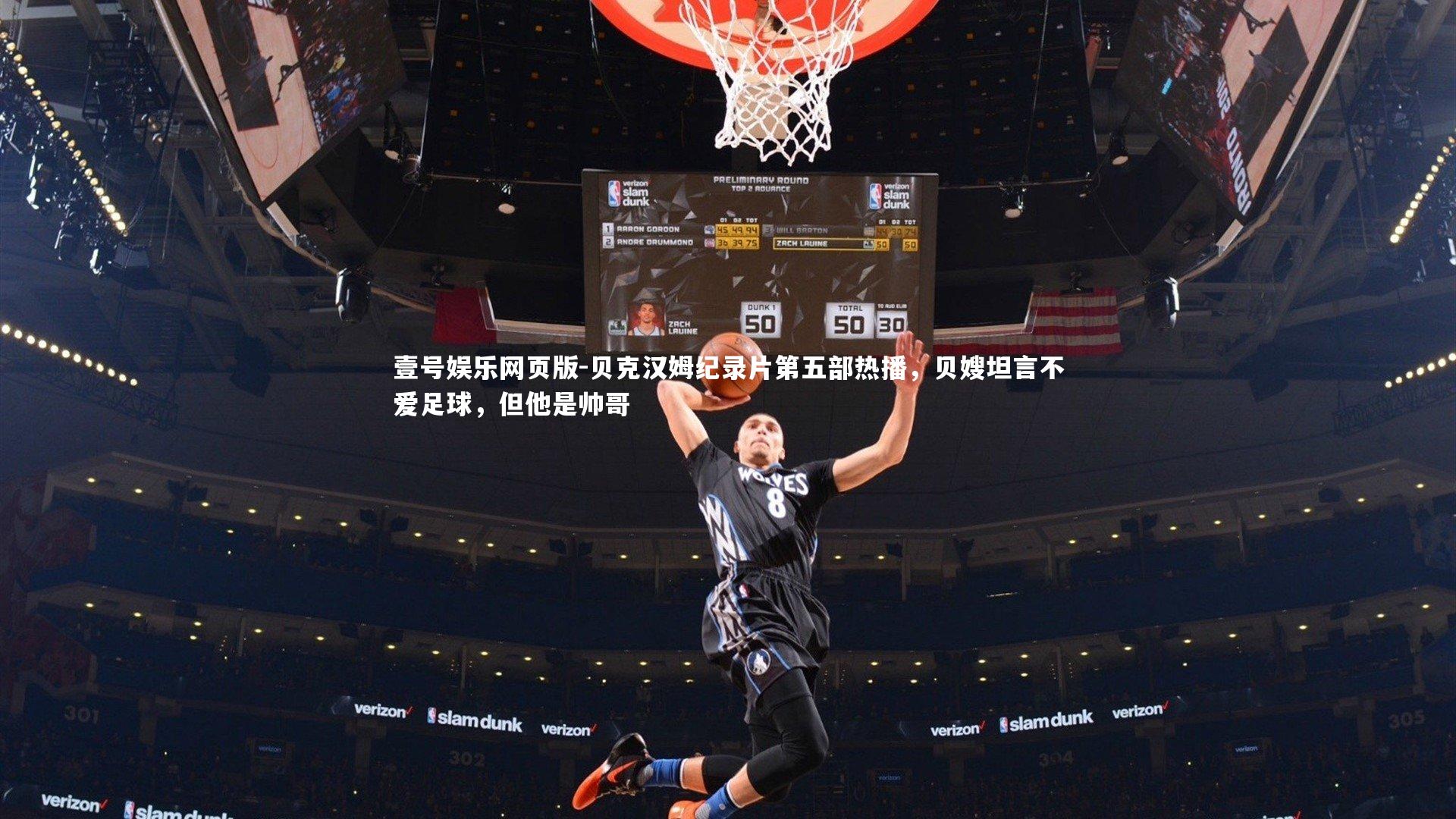 贝克汉姆纪录片第五部热播,贝嫂坦言不爱足球,但他是帅哥