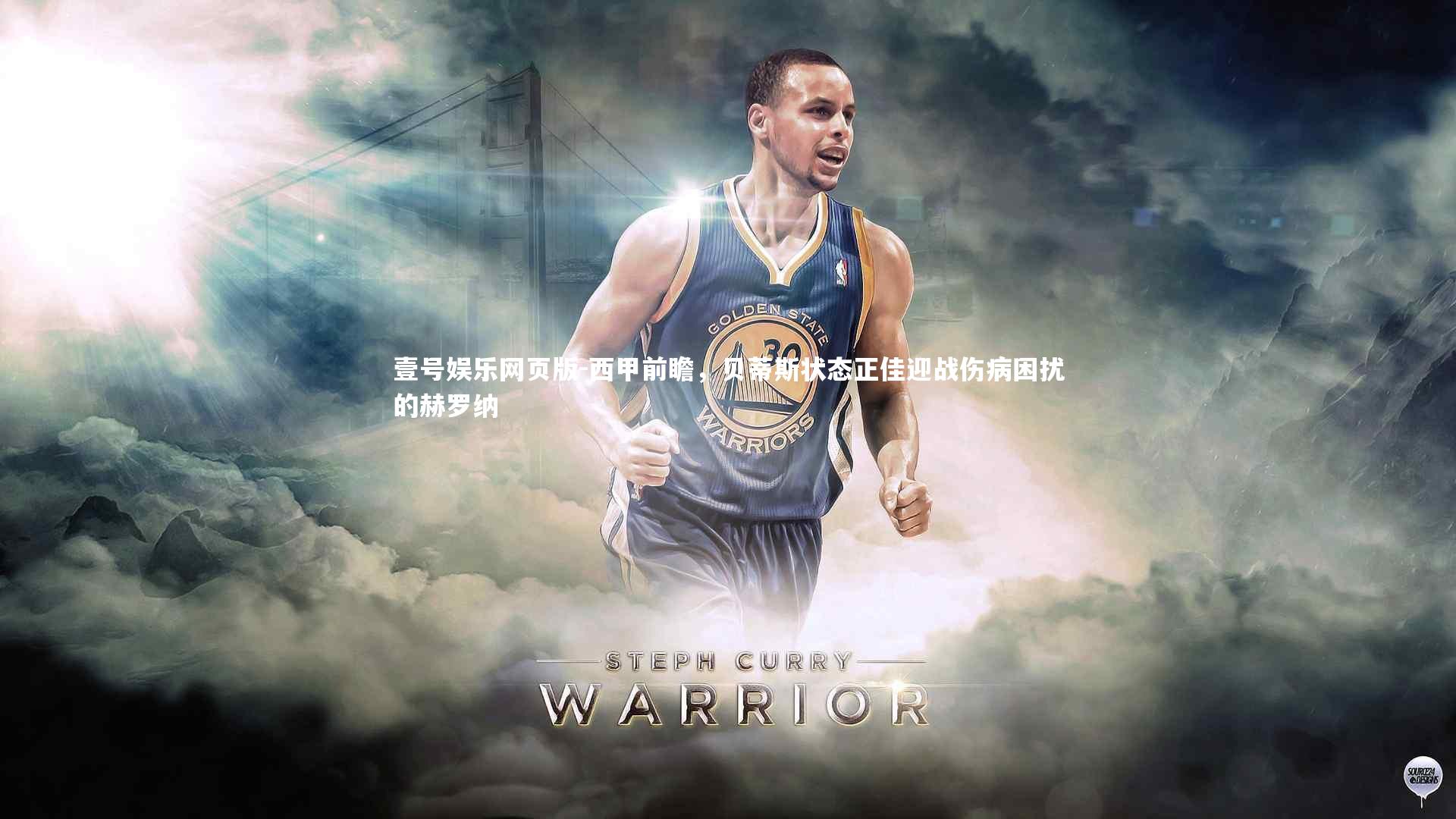 西甲前瞻,贝蒂斯状态正佳迎战伤病困扰的赫罗纳