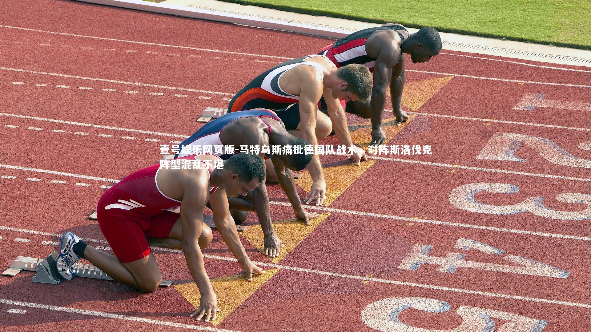 马特乌斯痛批德国队战术，对阵斯洛伐克阵型混乱不堪