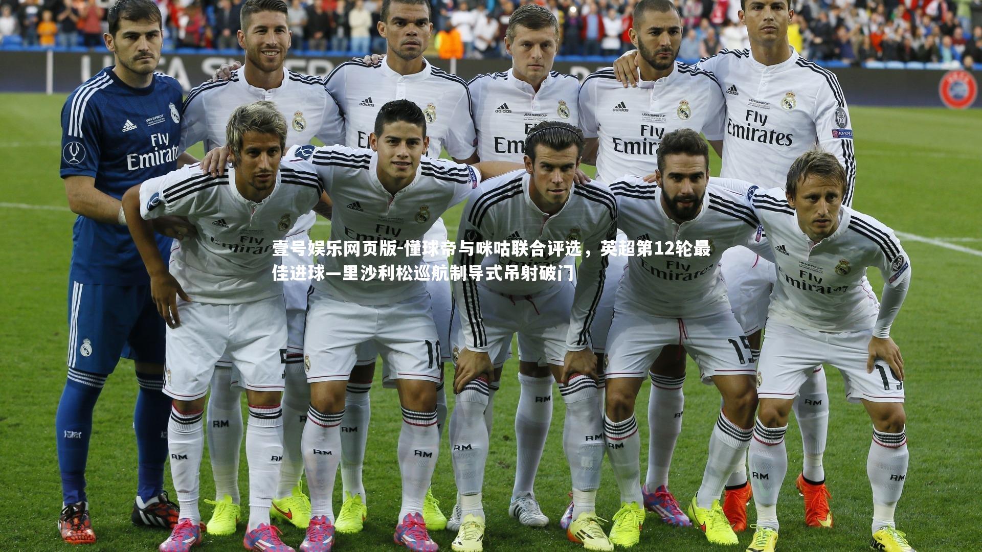 懂球帝与咪咕联合评选,英超第12轮最佳进球—里沙利松巡航制导式吊射破门