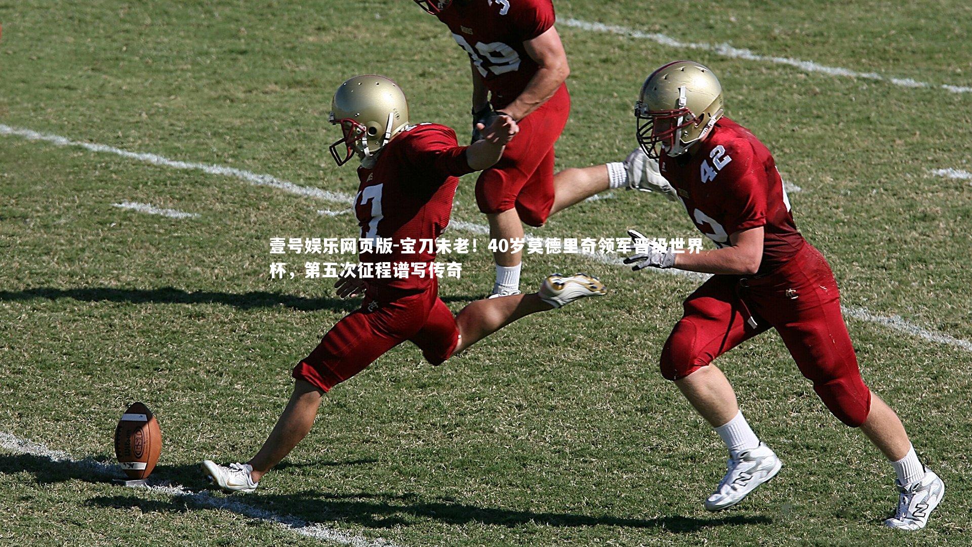 宝刀未老!40岁莫德里奇领军晋级世界杯,第五次征程谱写传奇