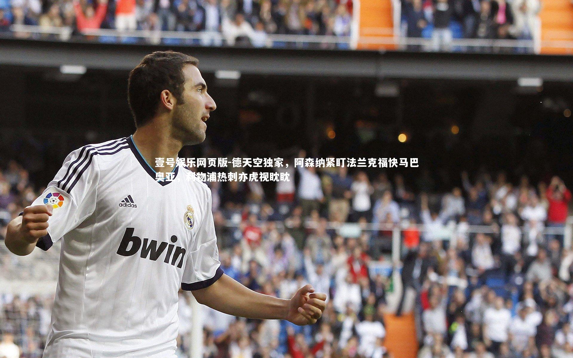 德天空独家,阿森纳紧盯法兰克福快马巴奥亚,利物浦热刺亦虎视眈眈