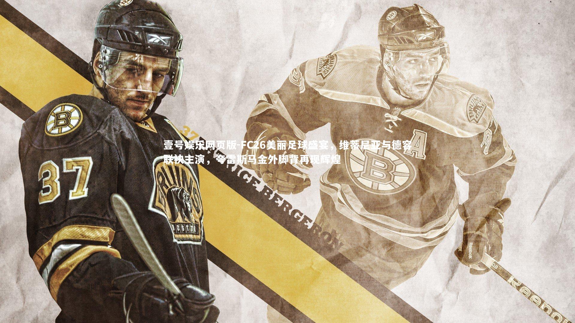 FC26美丽足球盛宴,维蒂尼亚与德容联袂主演,夸雷斯马金外脚背再现辉煌