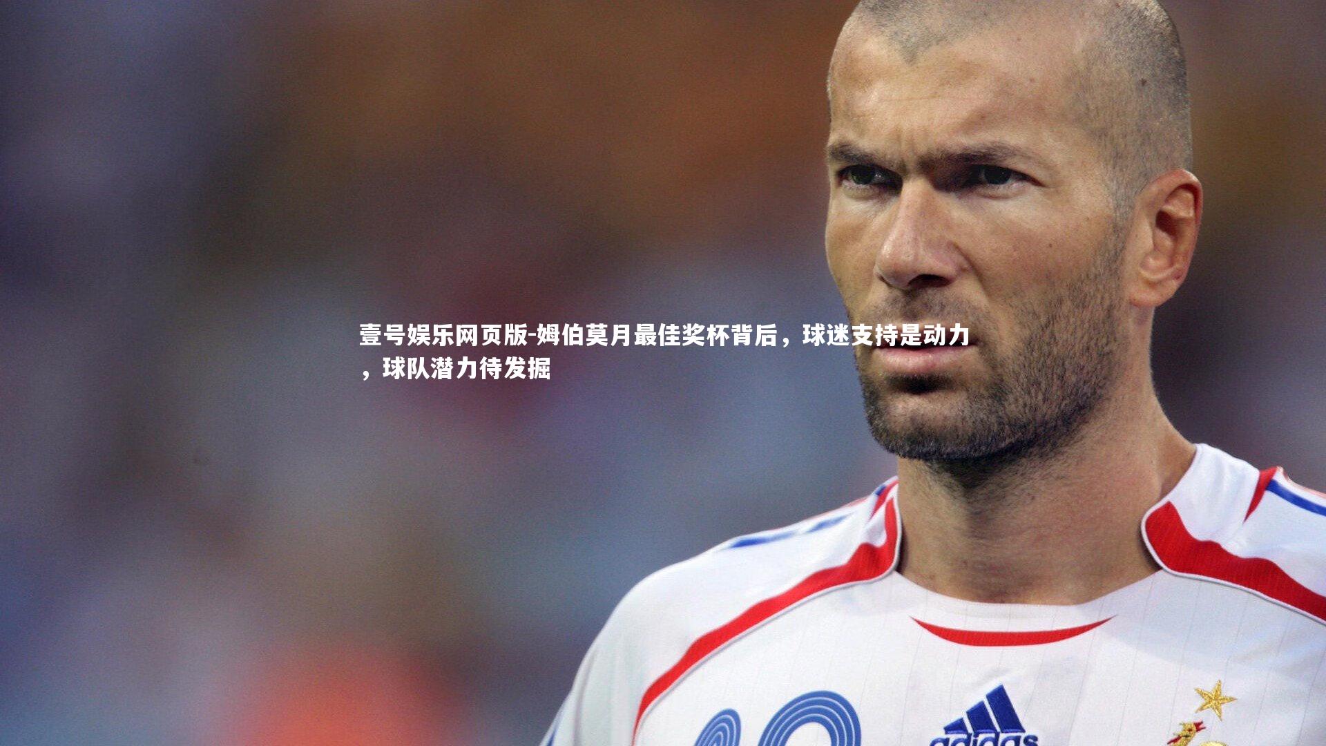 姆伯莫月最佳奖杯背后,球迷支持是动力,球队潜力待发掘