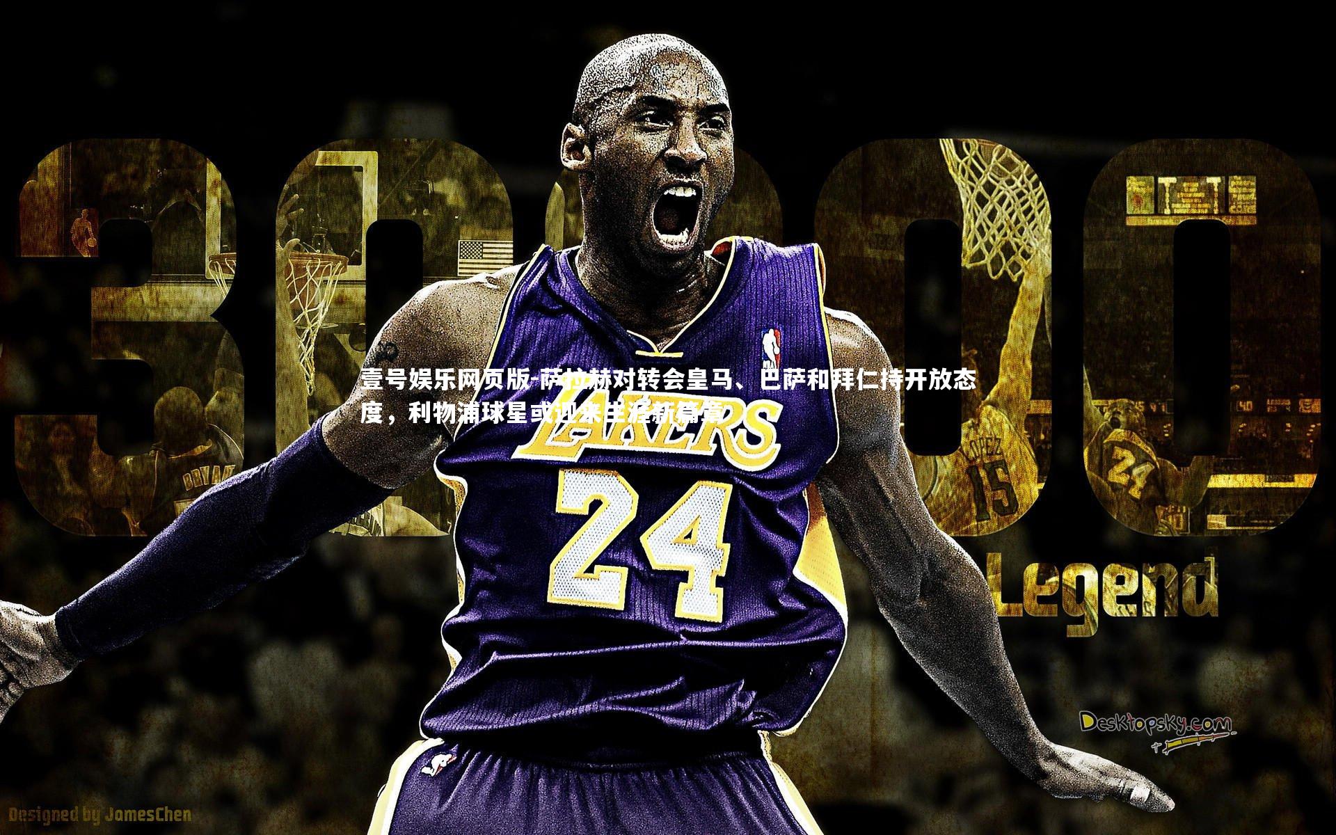 萨拉赫对转会皇马、巴萨和拜仁持开放态度,利物浦球星或迎来生涯新篇章