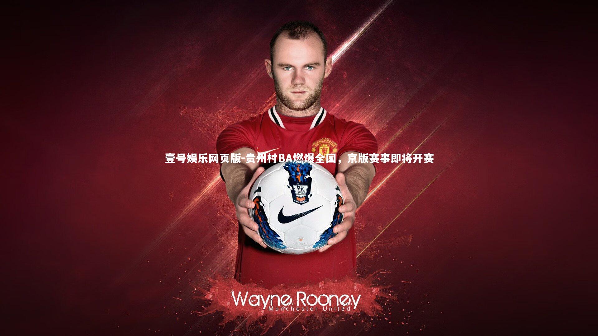 贵州村BA燃爆全国,京版赛事即将开赛