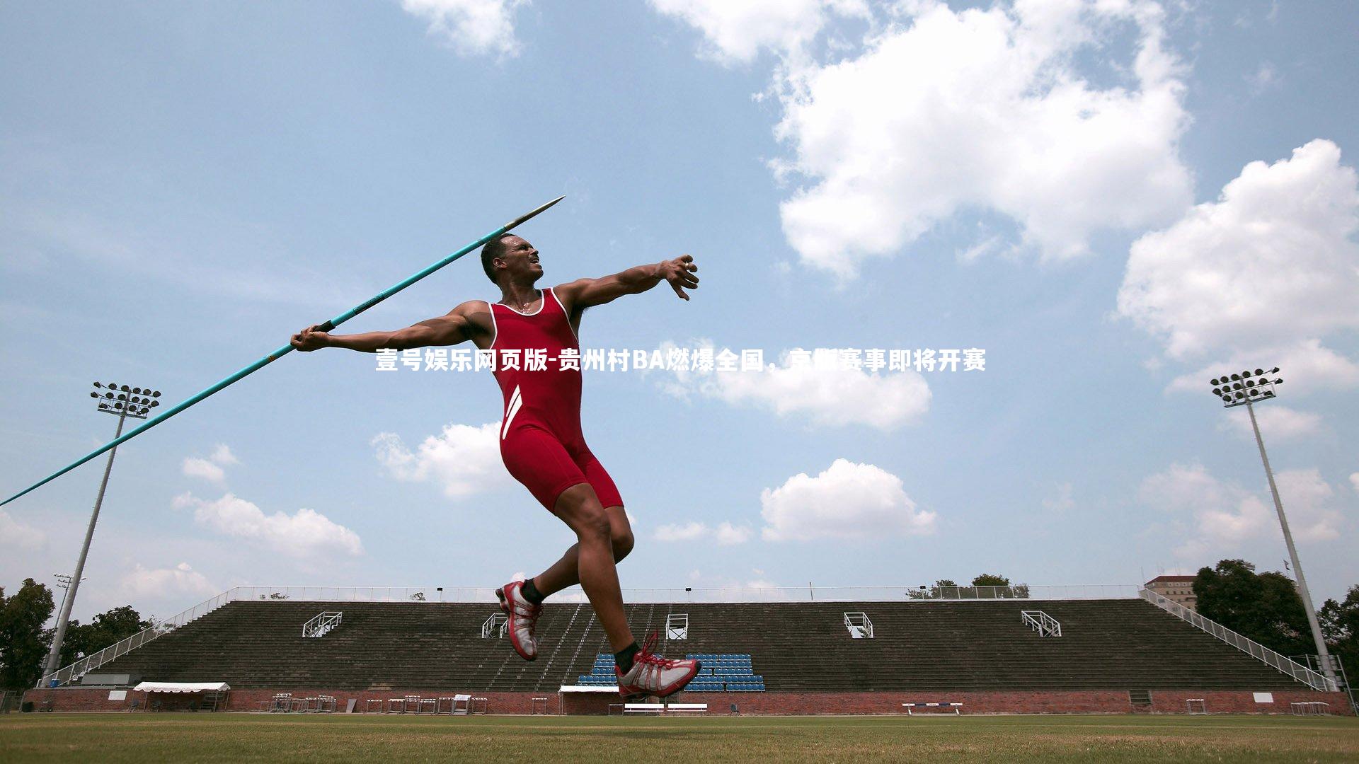 贵州村BA燃爆全国,京版赛事即将开赛