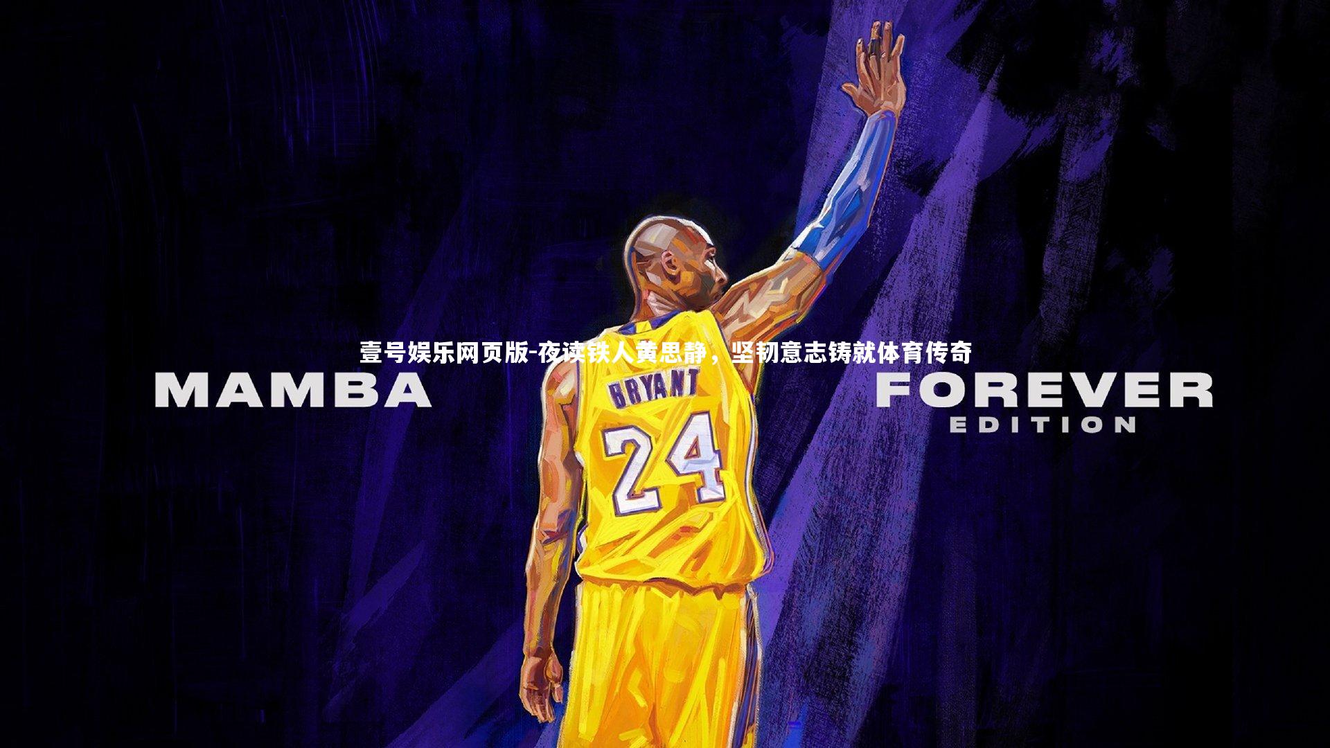 夜读铁人黄思静,坚韧意志铸就体育传奇