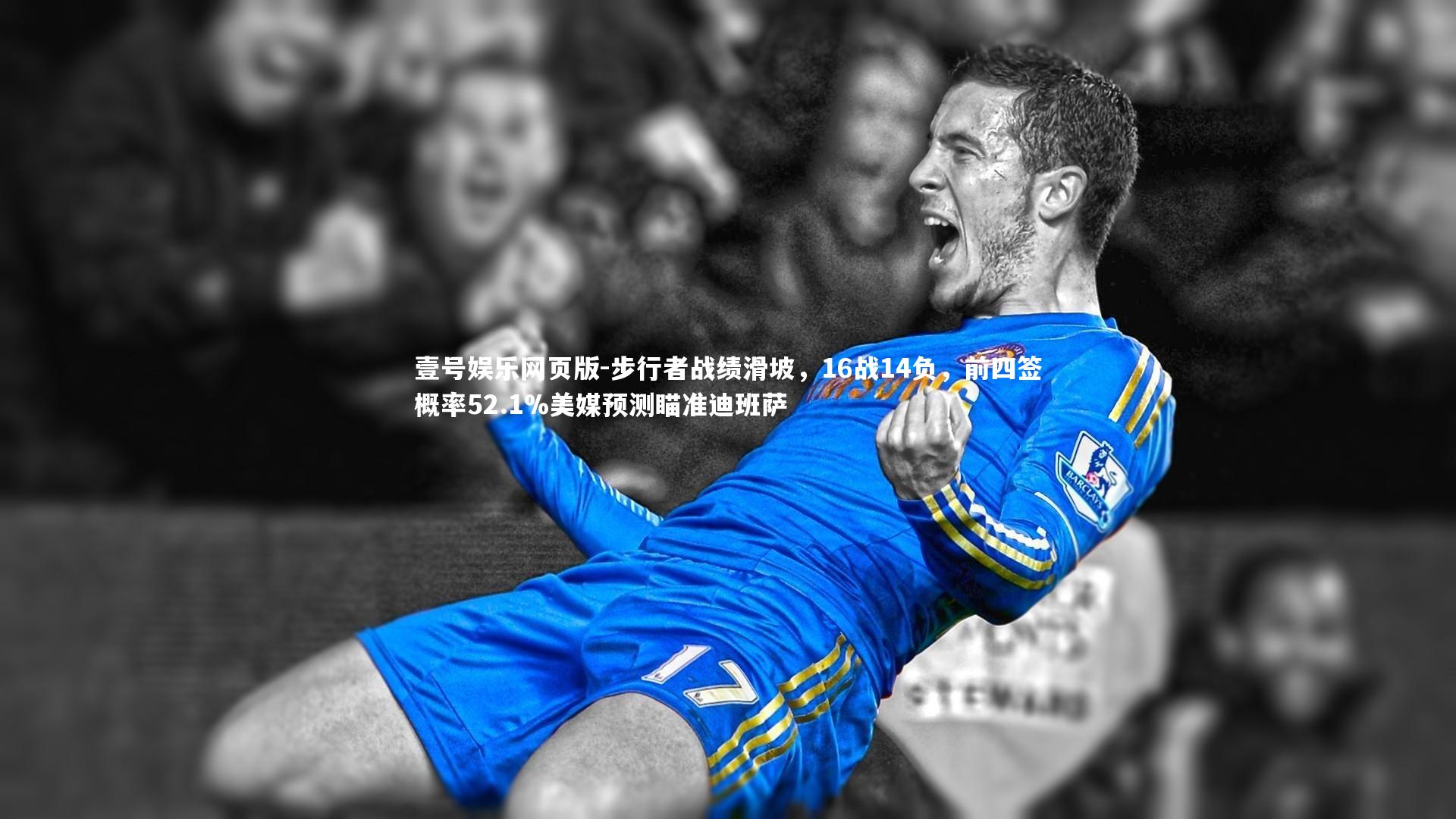 步行者战绩滑坡,16战14负,前四签概率52.1%美媒预测瞄准迪班萨