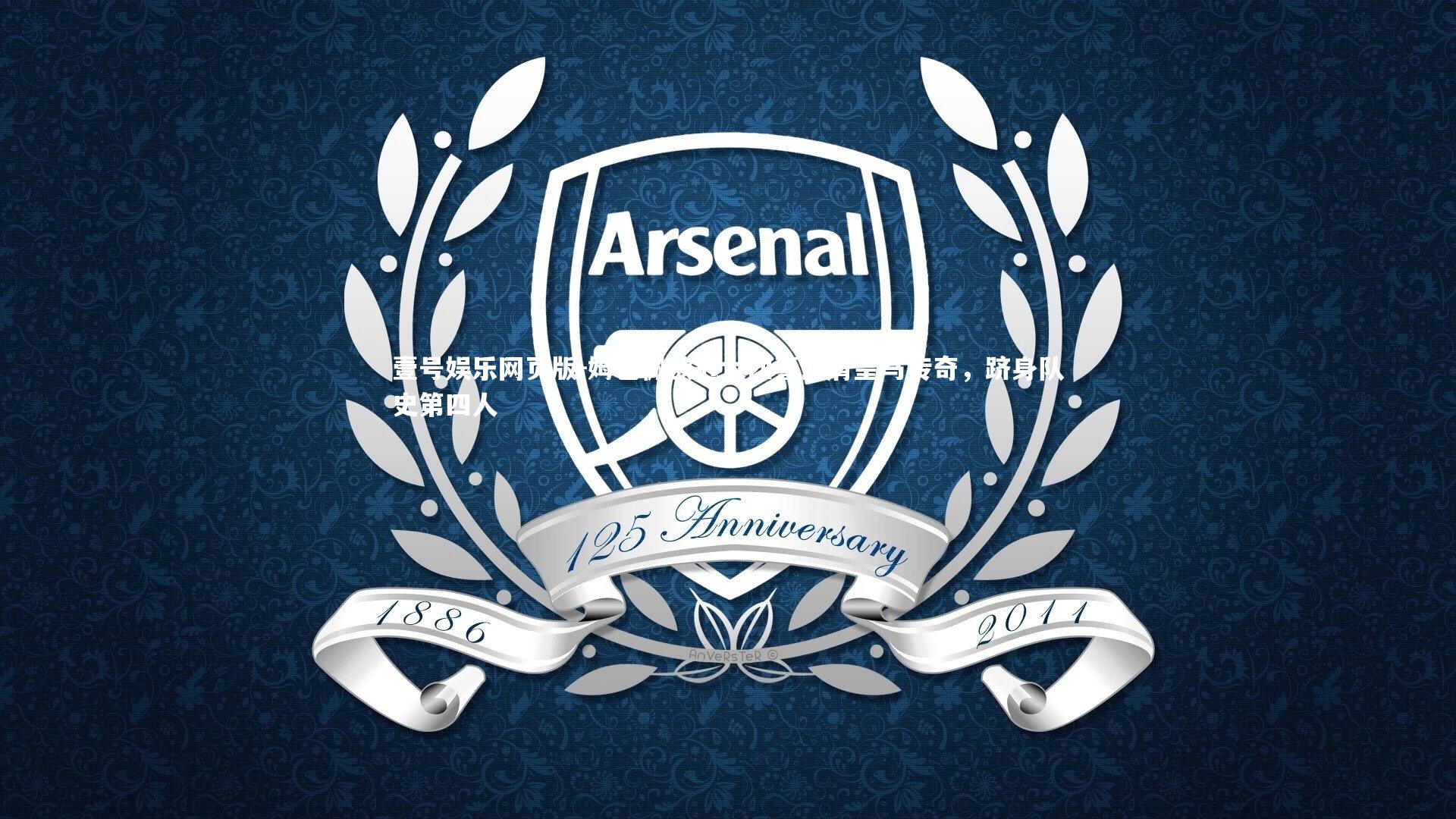 姆巴佩欧冠大四喜比肩皇马传奇,跻身队史第四人