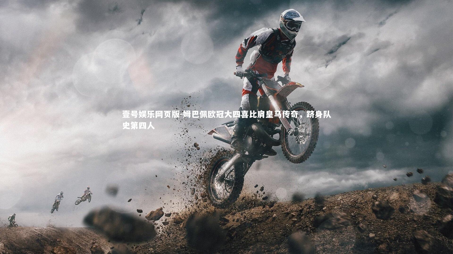 姆巴佩欧冠大四喜比肩皇马传奇,跻身队史第四人