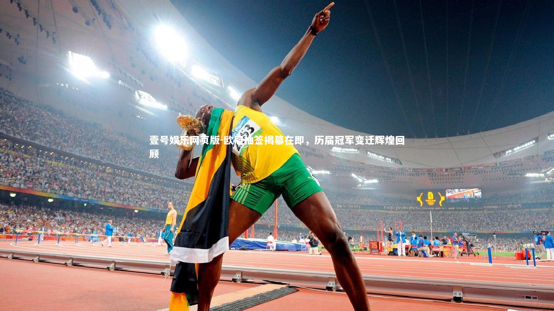 欧冠抽签揭幕在即,历届冠军变迁辉煌回顾