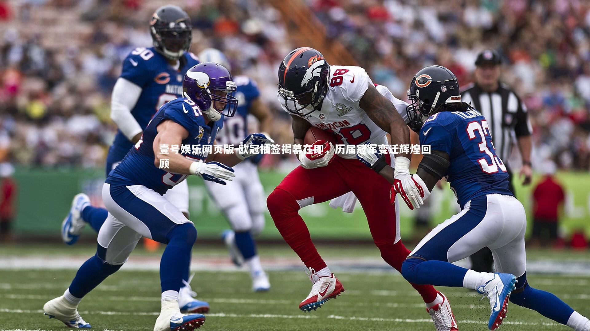 欧冠抽签揭幕在即,历届冠军变迁辉煌回顾