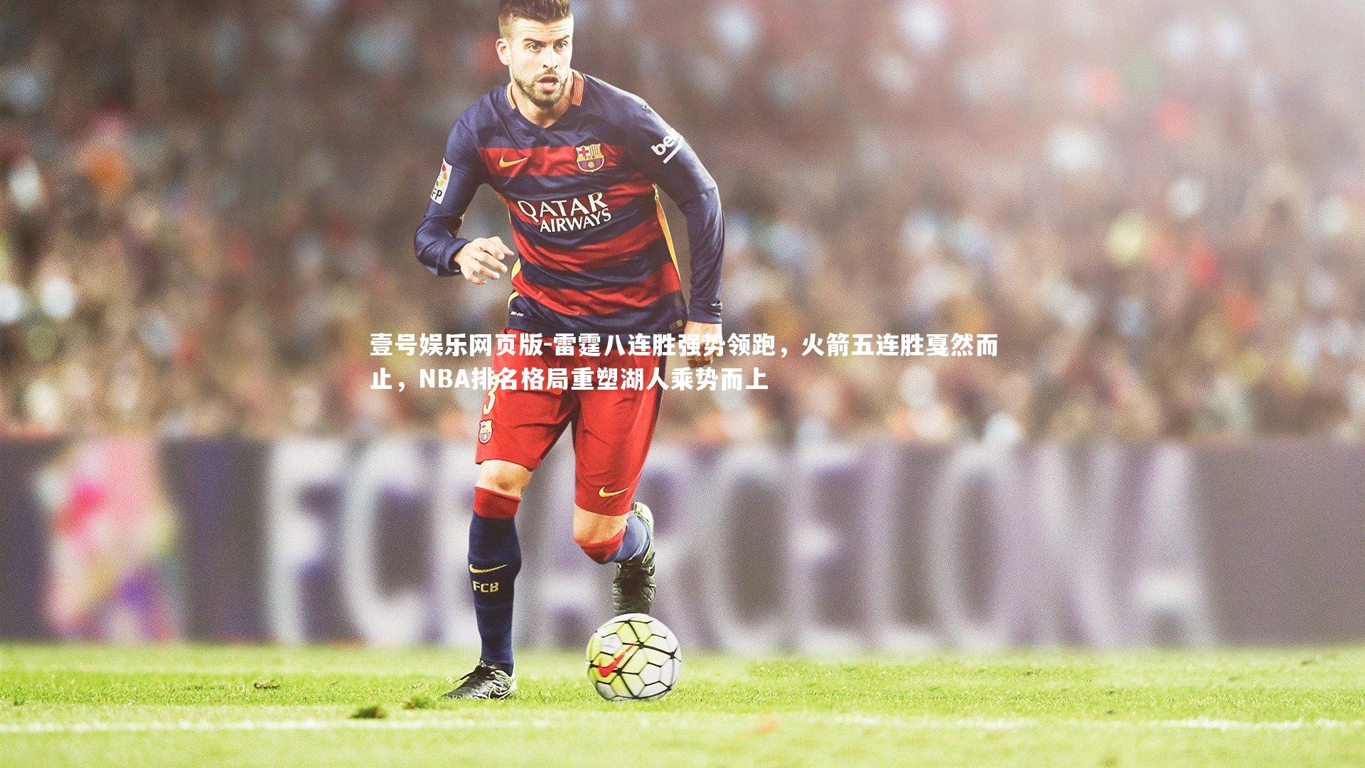 雷霆八连胜强势领跑,火箭五连胜戛然而止,NBA排名格局重塑湖人乘势而上