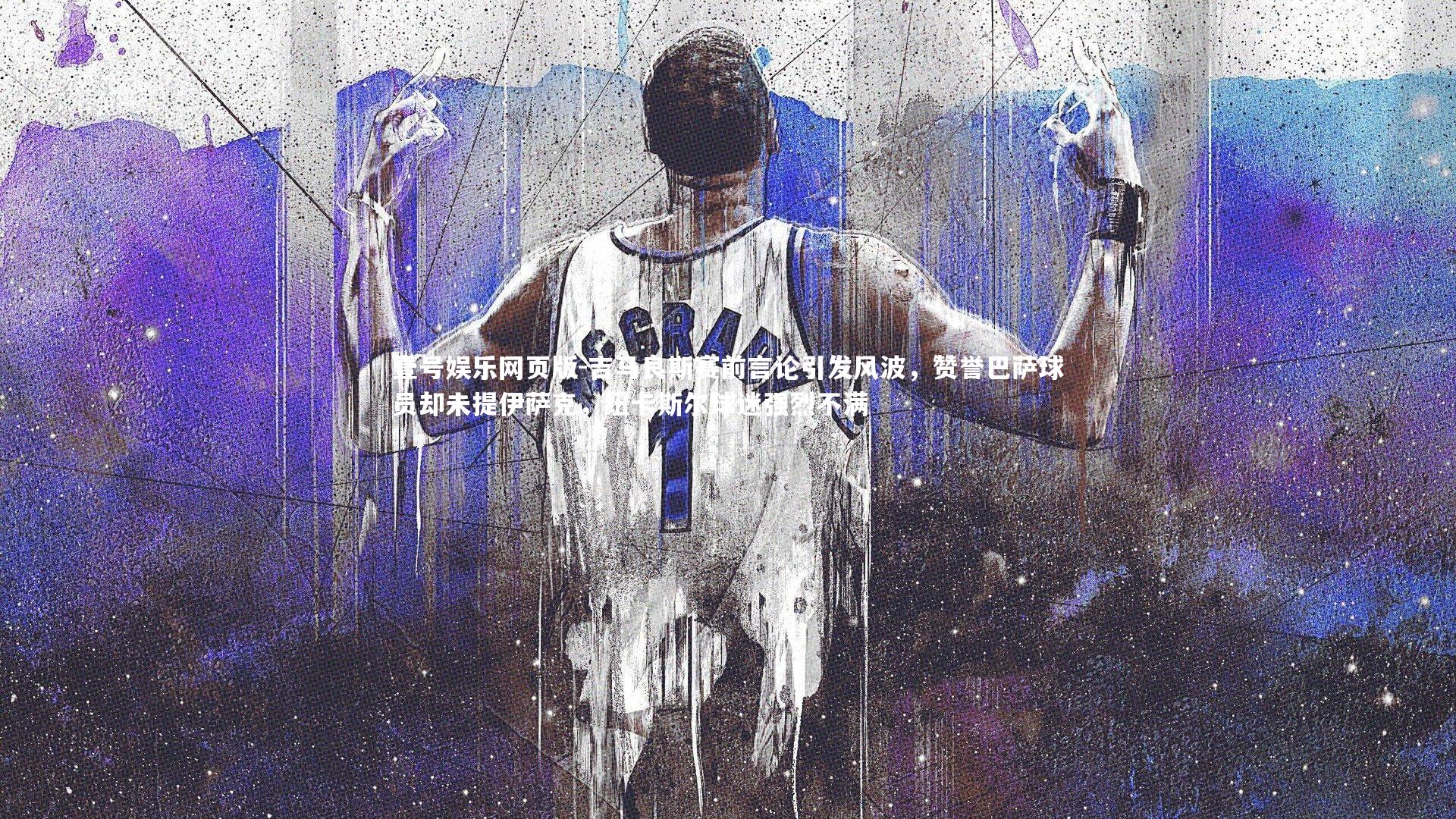 吉马良斯赛前言论引发风波，赞誉巴萨球员却未提伊萨克，纽卡斯尔球迷强烈不满