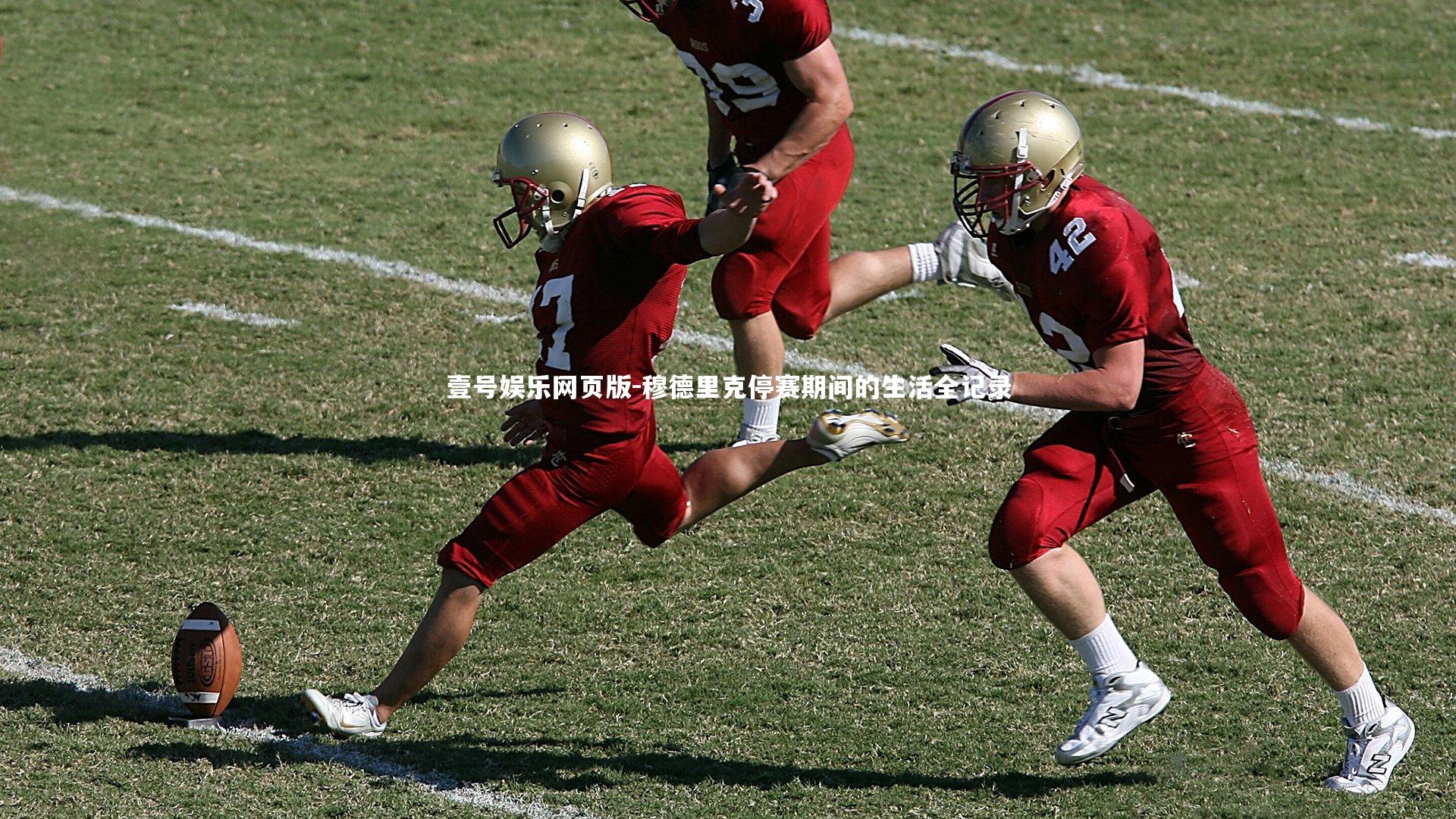 穆德里克停赛期间的生活全记录